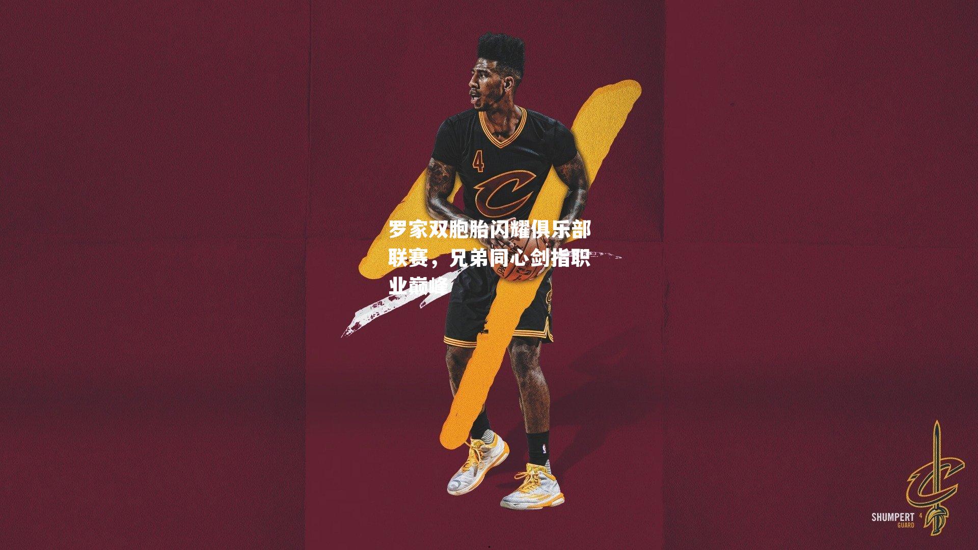 罗家双胞胎闪耀俱乐部联赛,兄弟同心剑指职业巅峰