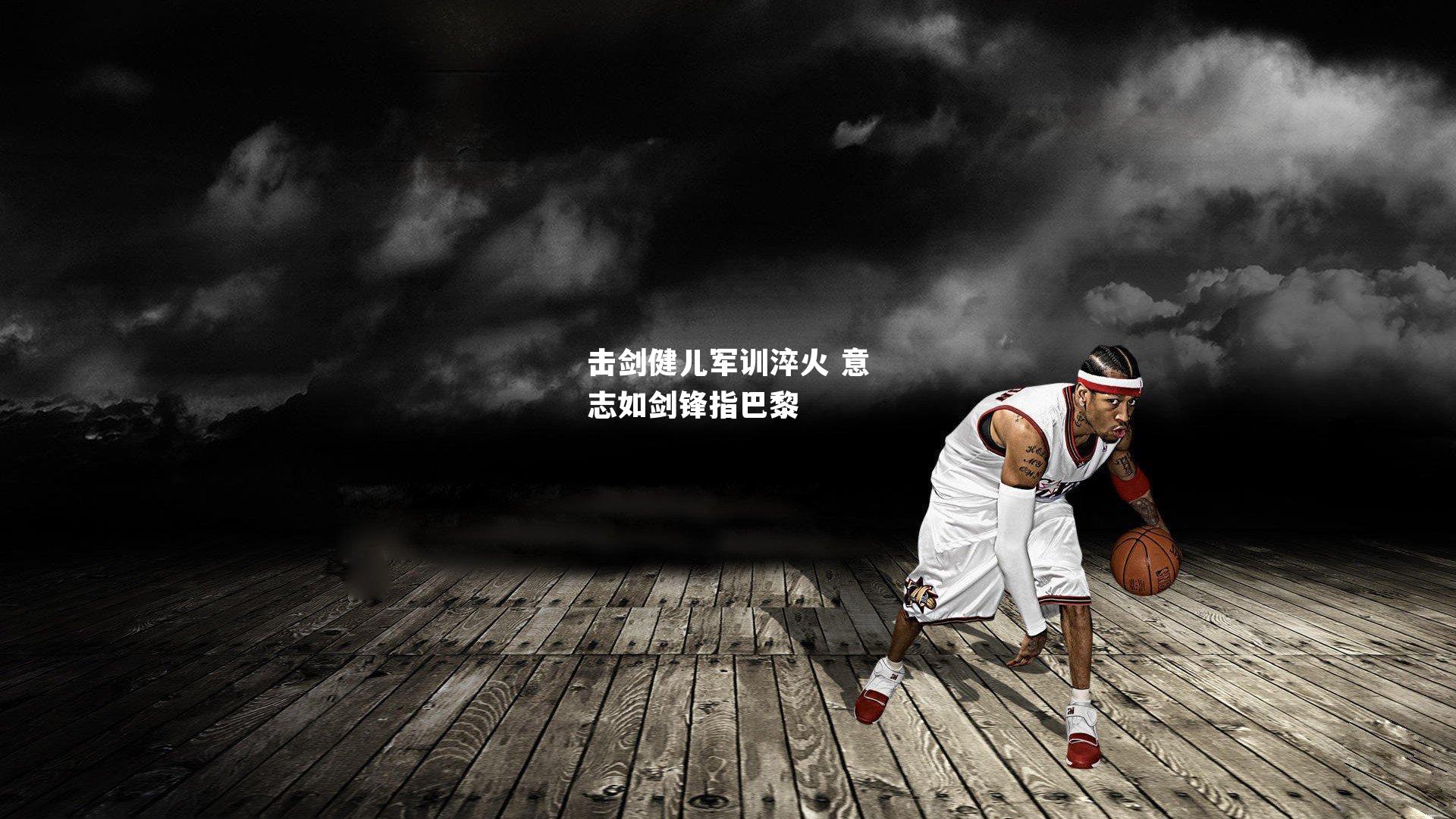 击剑健儿军训淬火 意志如剑锋指巴黎