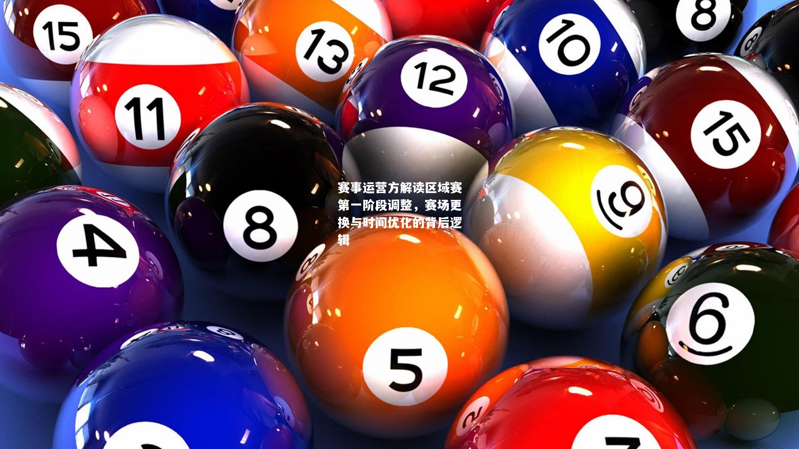 赛事运营方解读区域赛第一阶段调整,赛场更换与时间优化的背后逻辑