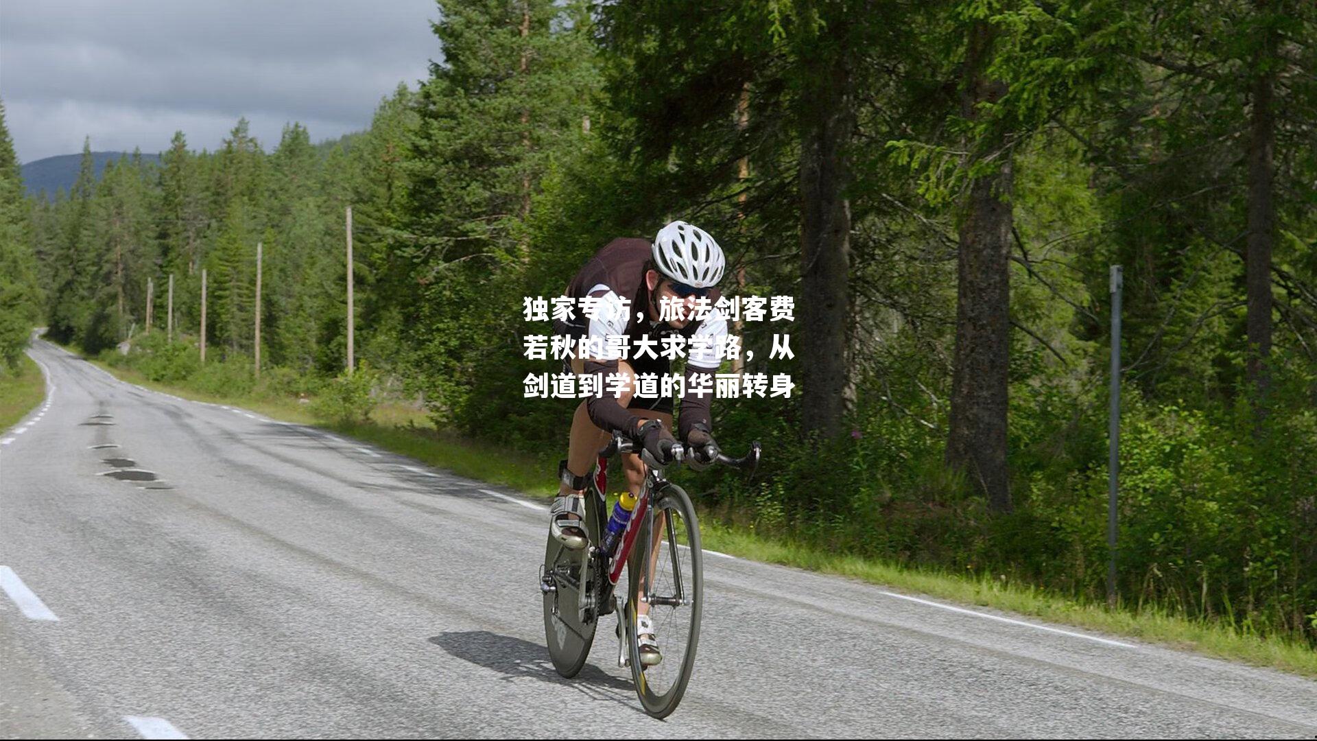 独家专访,旅法剑客费若秋的哥大求学路,从剑道到学道的华丽转身