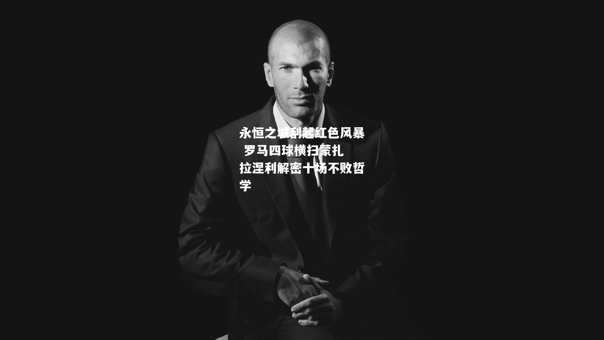 永恒之城刮起红色风暴 罗马四球横扫蒙扎 拉涅利解密十场不败哲学