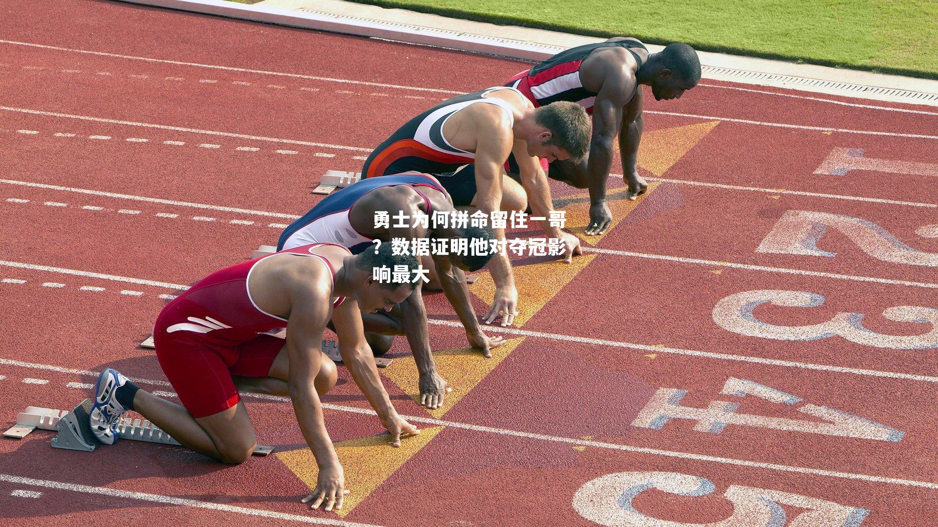 勇士为何拼命留住一哥?数据证明他对夺冠影响最大