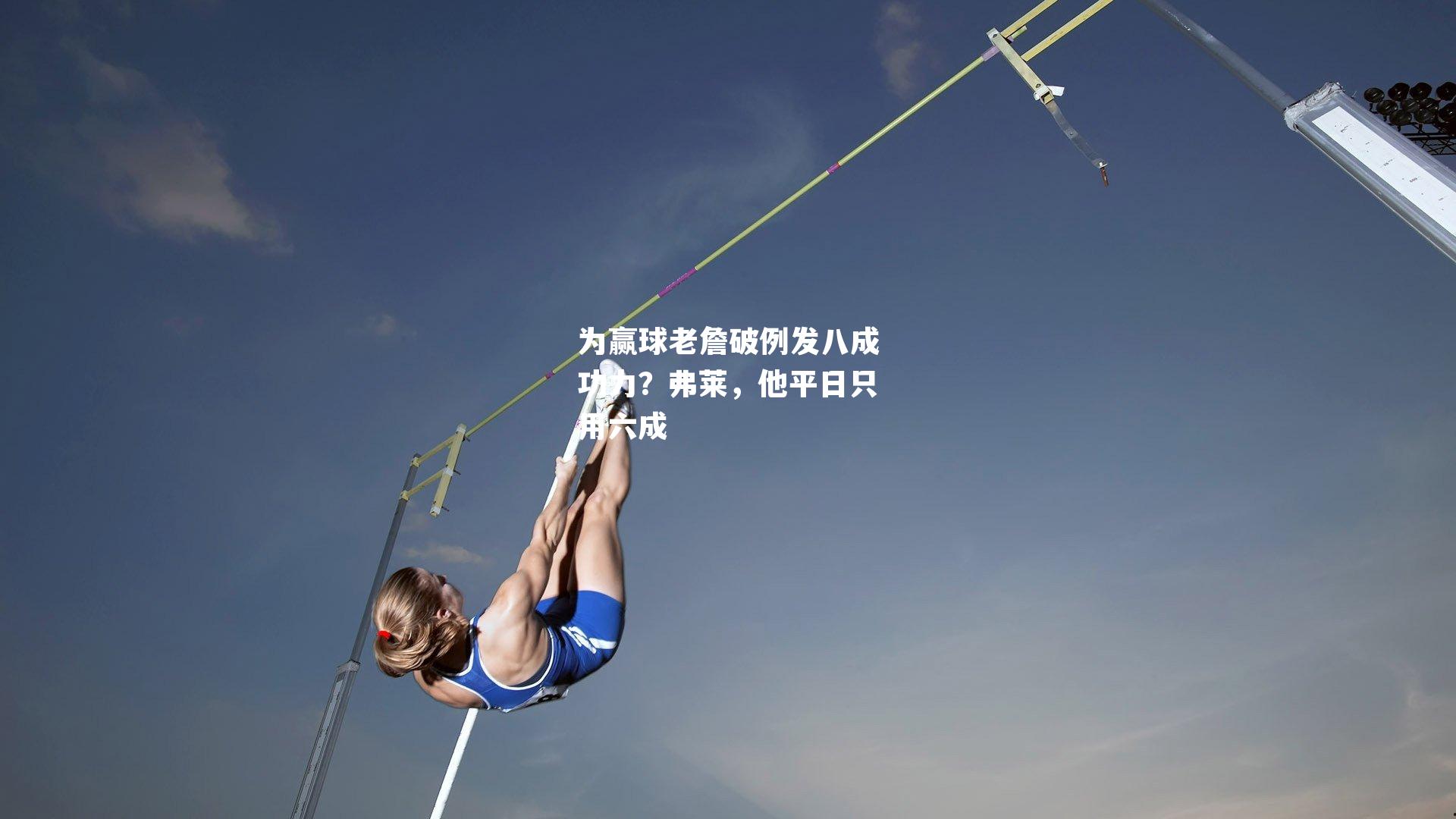 为赢球老詹破例发八成功力?弗莱,他平日只用六成