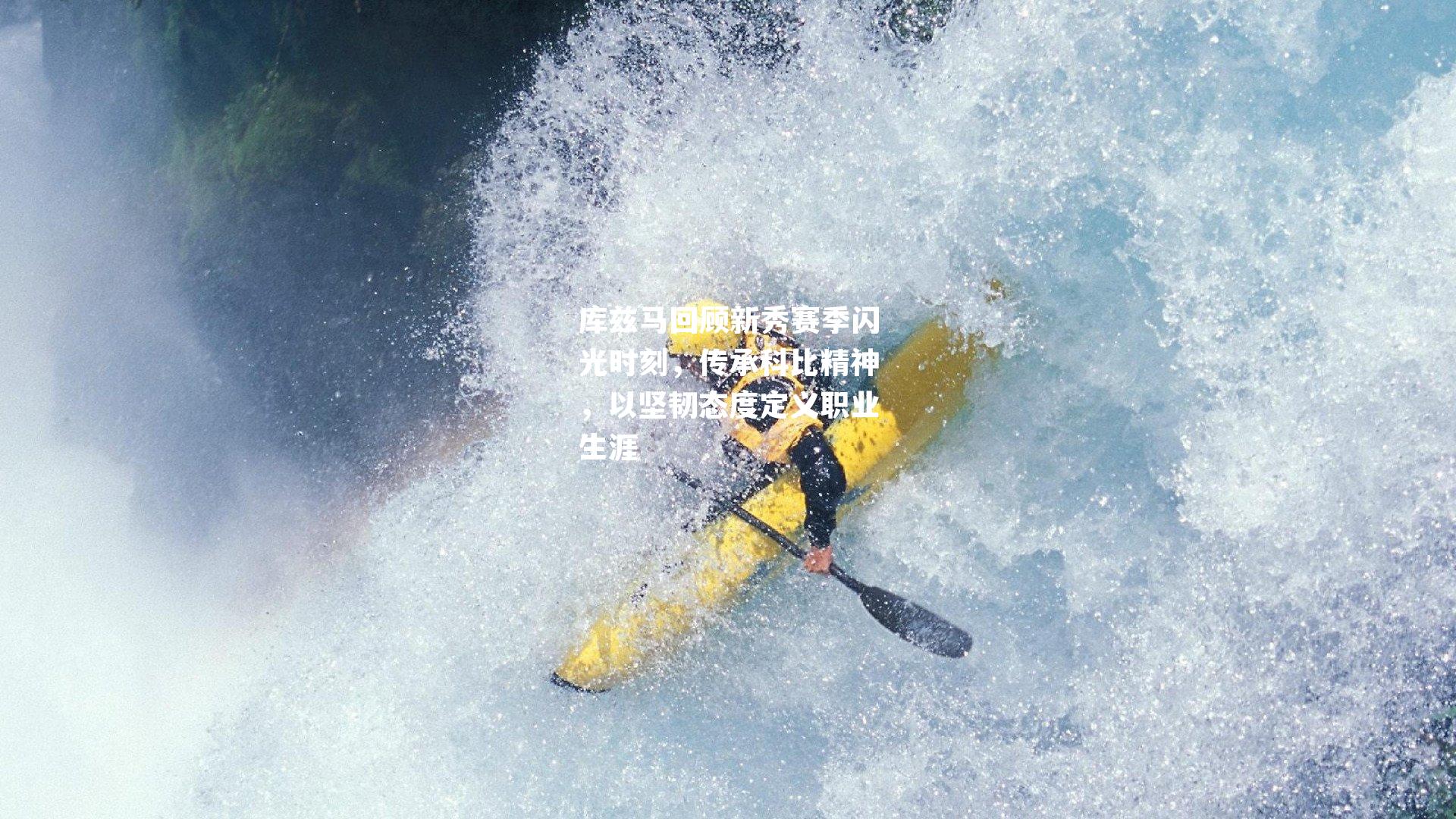 库兹马回顾新秀赛季闪光时刻,传承科比精神,以坚韧态度定义职业生涯