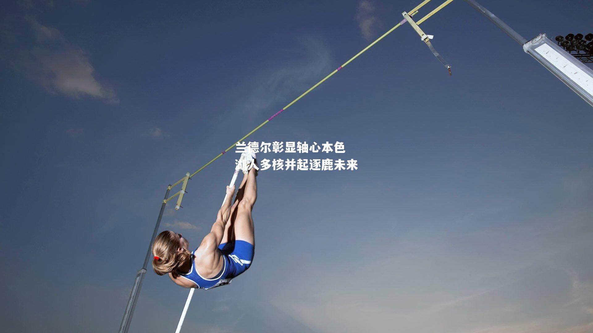兰德尔彰显轴心本色 湖人多核并起逐鹿未来