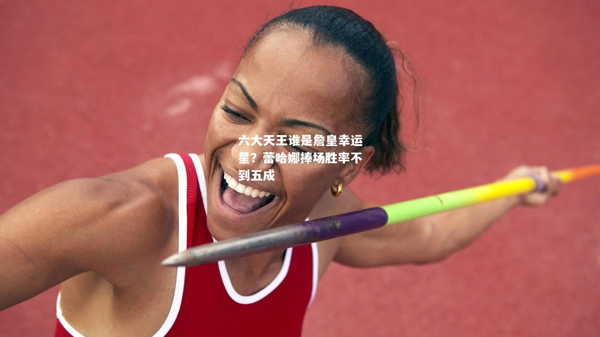 六大天王谁是詹皇幸运星?蕾哈娜捧场胜率不到五成
