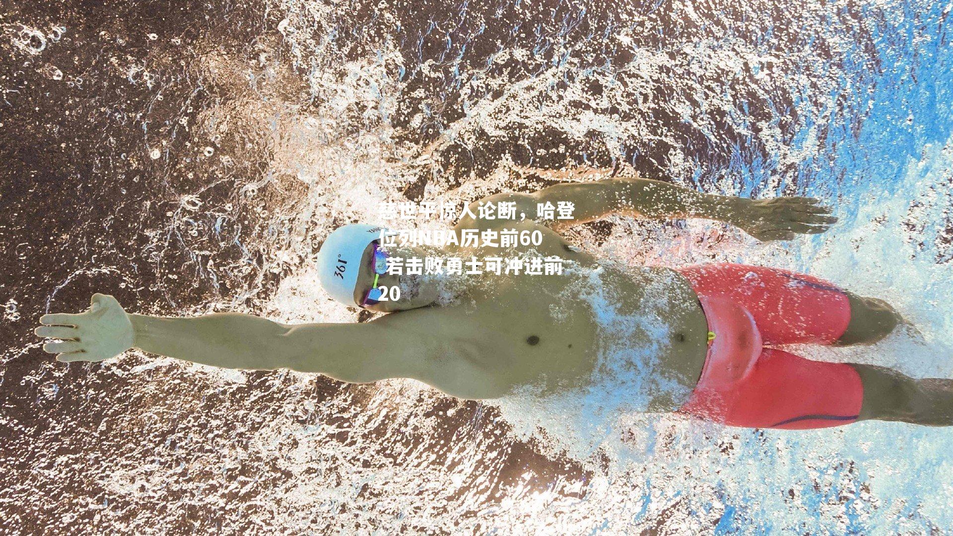 慈世平惊人论断,哈登位列NBA历史前60 若击败勇士可冲进前20