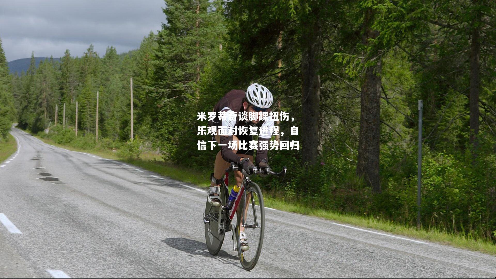 米罗蒂奇谈脚踝扭伤,乐观面对恢复进程,自信下一场比赛强势回归