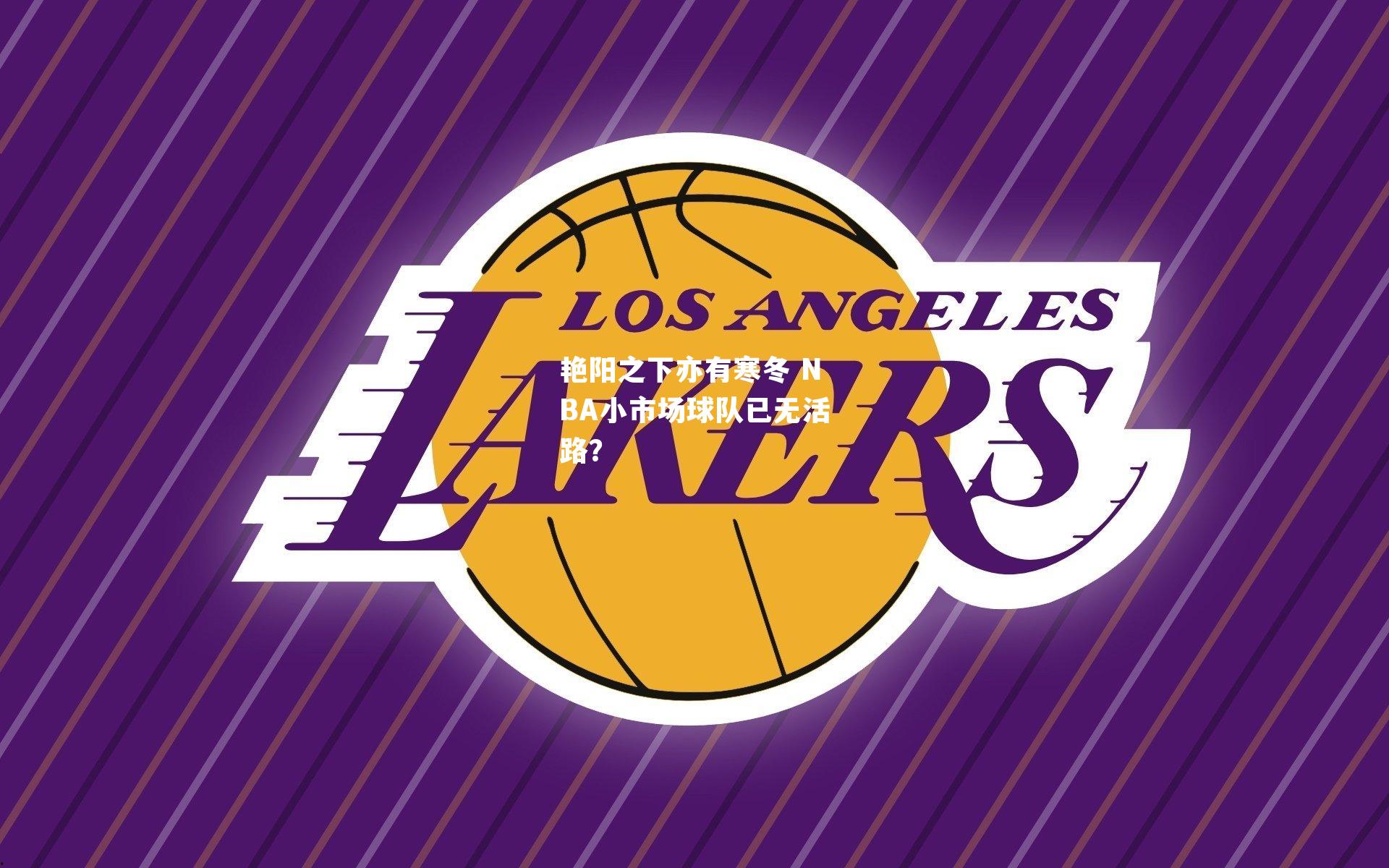 艳阳之下亦有寒冬 NBA小市场球队已无活路?