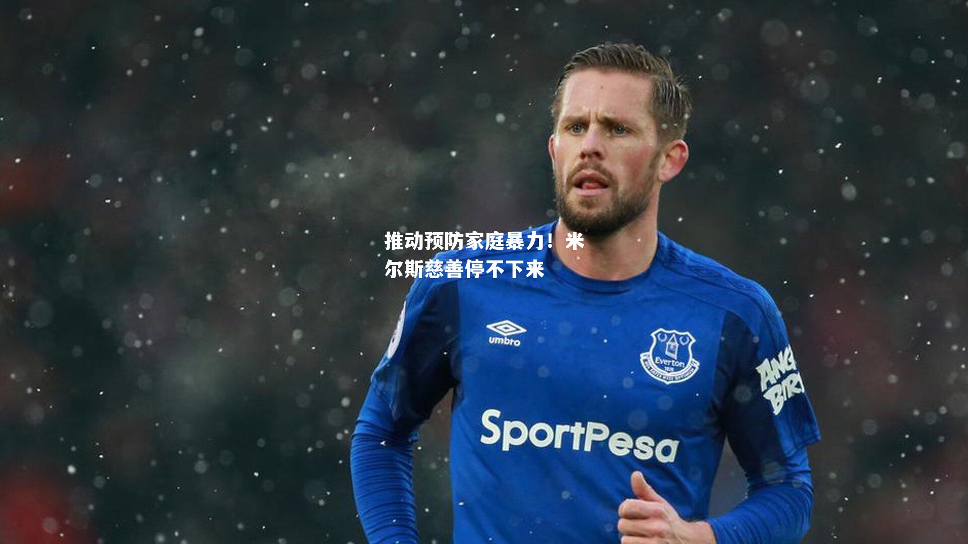 推动预防家庭暴力!米尔斯慈善停不下来