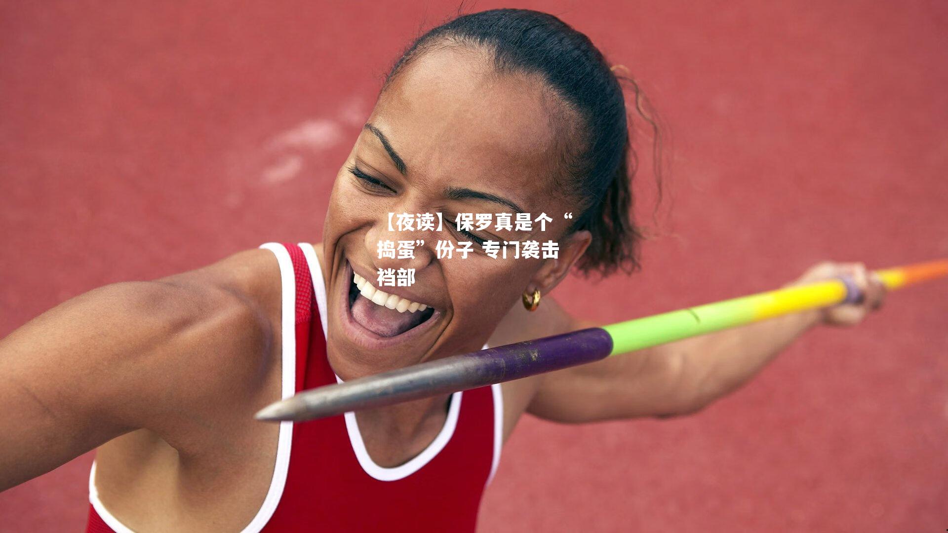 【夜读】保罗真是个“捣蛋”份子 专门袭击裆部