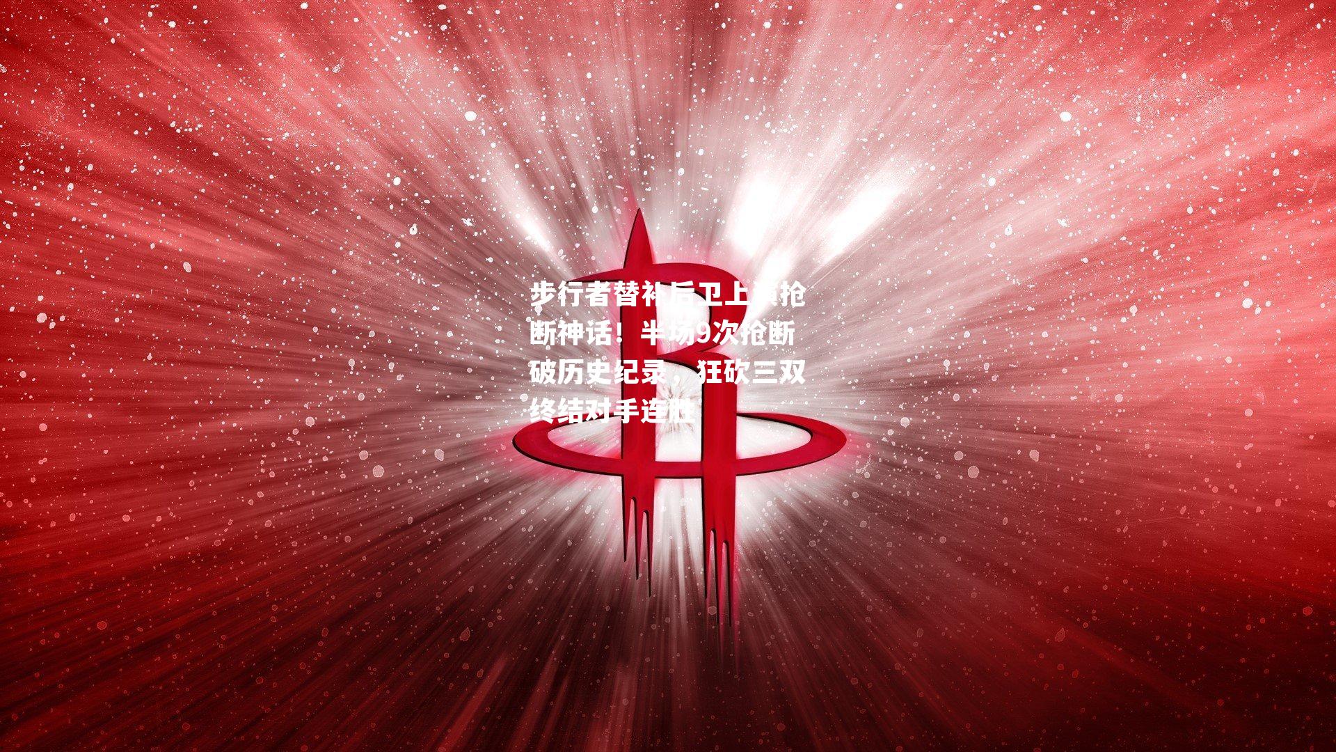 步行者替补后卫上演抢断神话!半场9次抢断破历史纪录,狂砍三双终结对手连胜