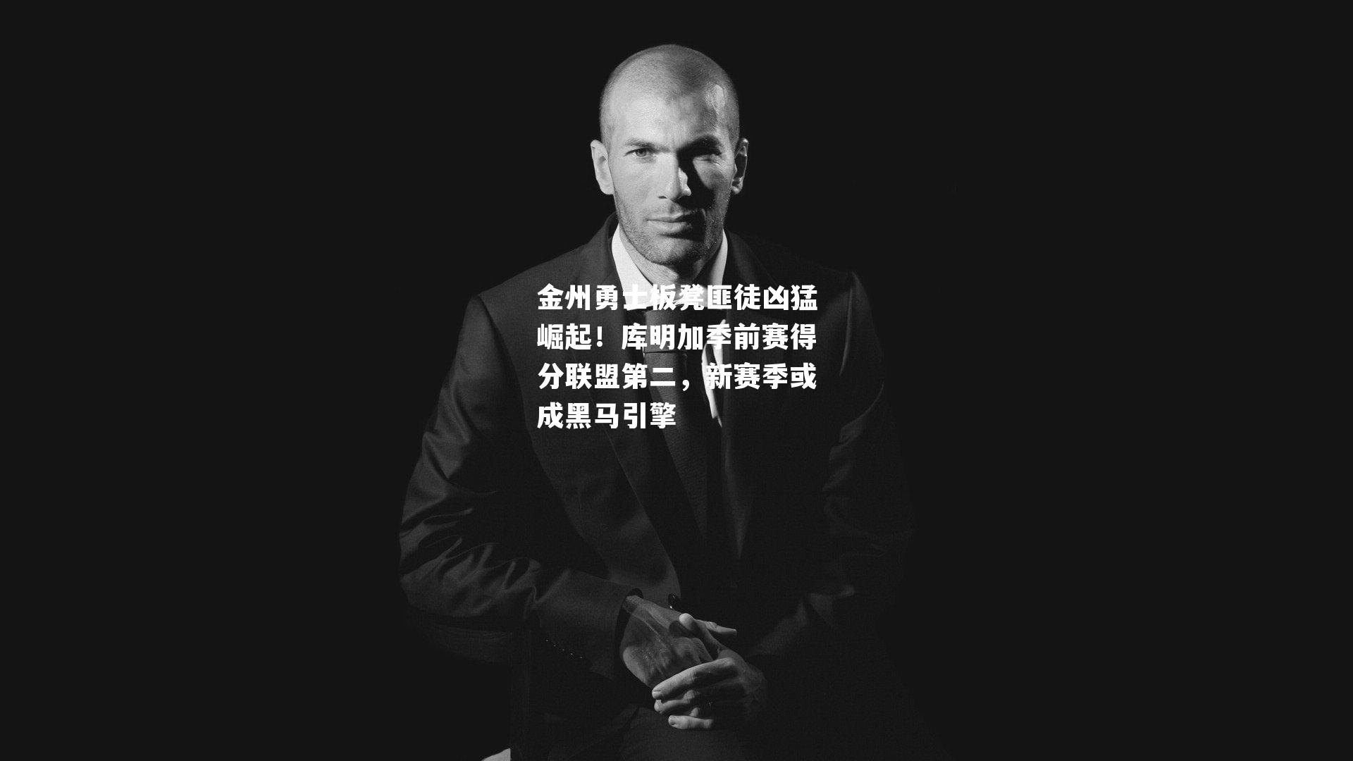 金州勇士板凳匪徒凶猛崛起!库明加季前赛得分联盟第二,新赛季或成黑马引擎