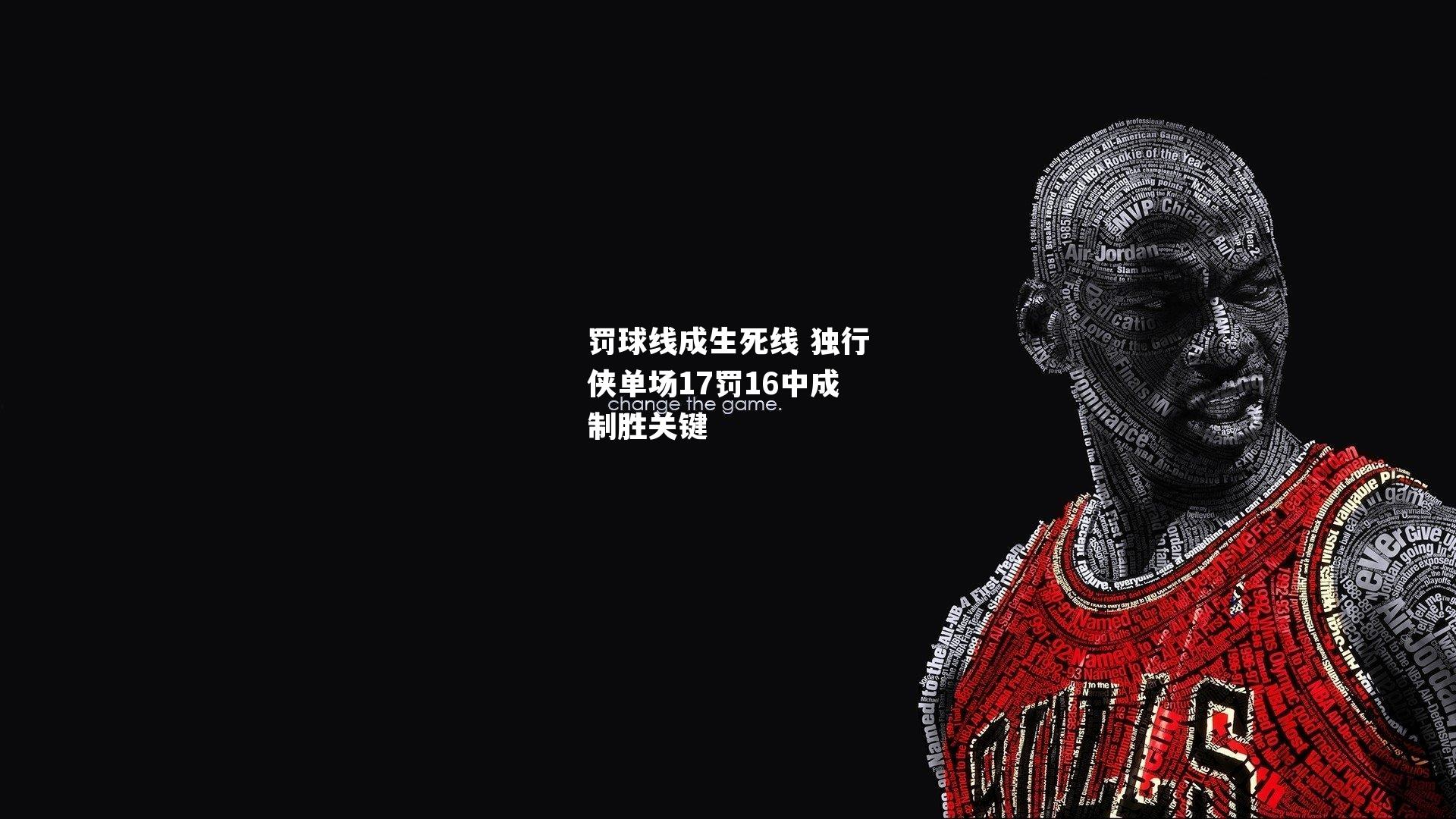 罚球线成生死线 独行侠单场17罚16中成制胜关键