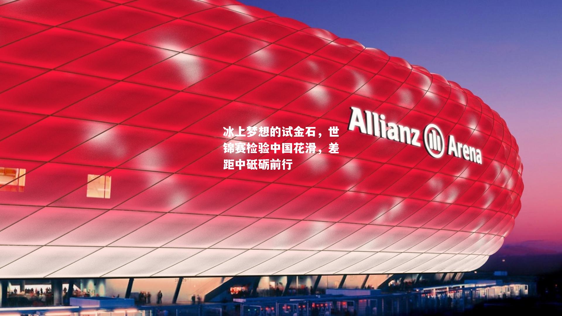 冰上梦想的试金石,世锦赛检验中国花滑,差距中砥砺前行