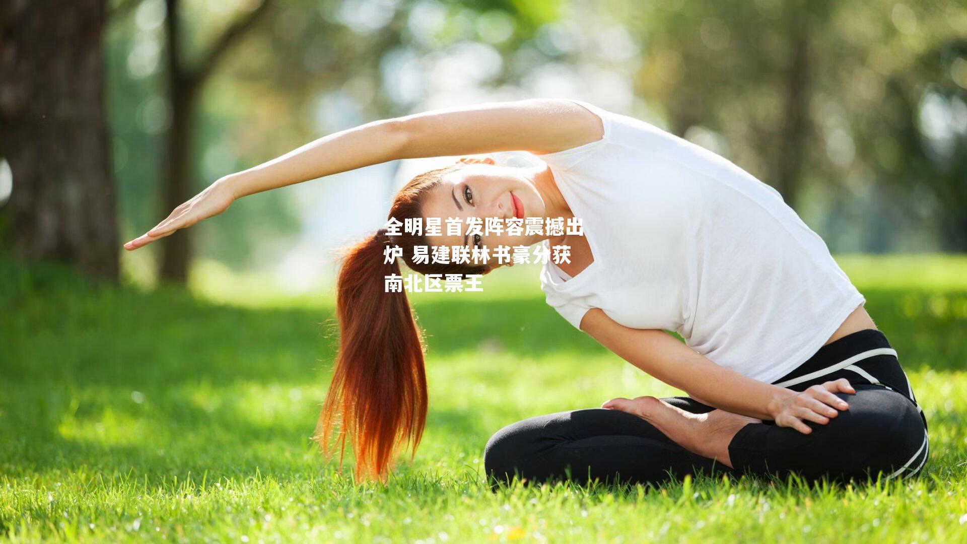 全明星首发阵容震撼出炉 易建联林书豪分获南北区票王