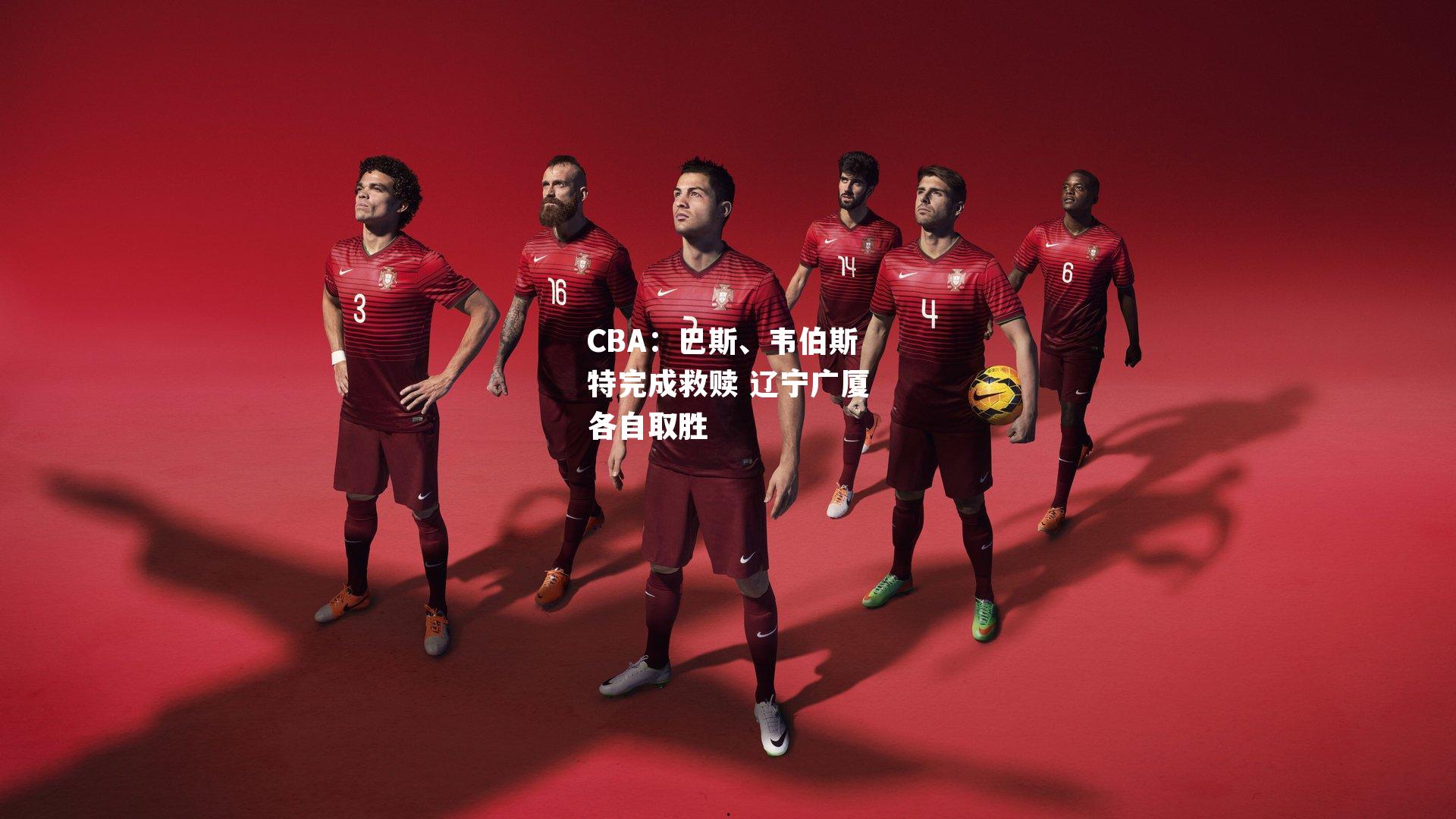 CBA:巴斯、韦伯斯特完成救赎 辽宁广厦各自取胜