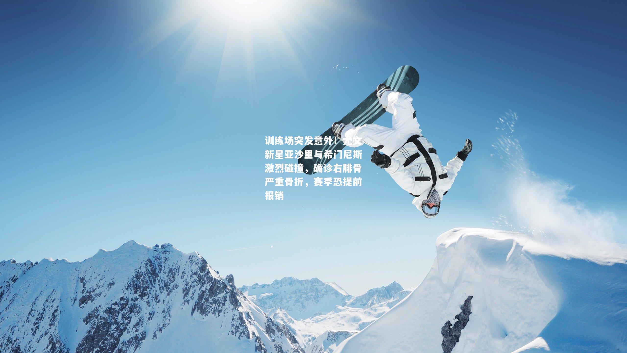 训练场突发意外!尤文新星亚沙里与希门尼斯激烈碰撞,确诊右腓骨严重骨折,赛季恐提前报销