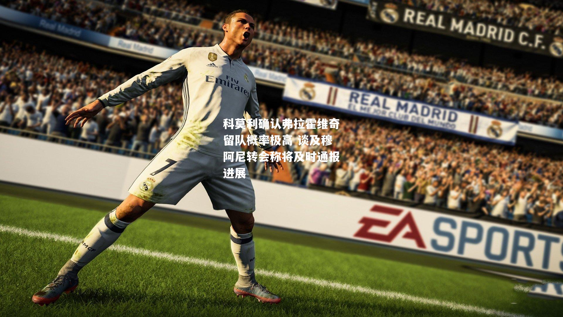 科莫利确认弗拉霍维奇留队概率极高 谈及穆阿尼转会称将及时通报进展