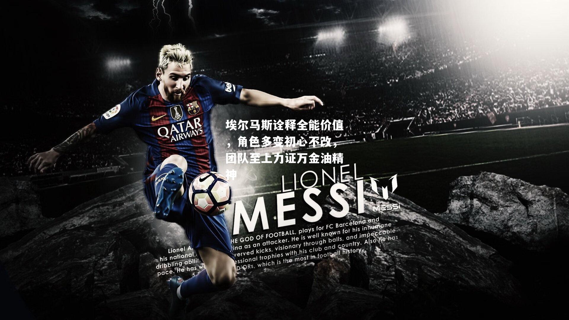 埃尔马斯诠释全能价值,角色多变初心不改,团队至上力证万金油精神