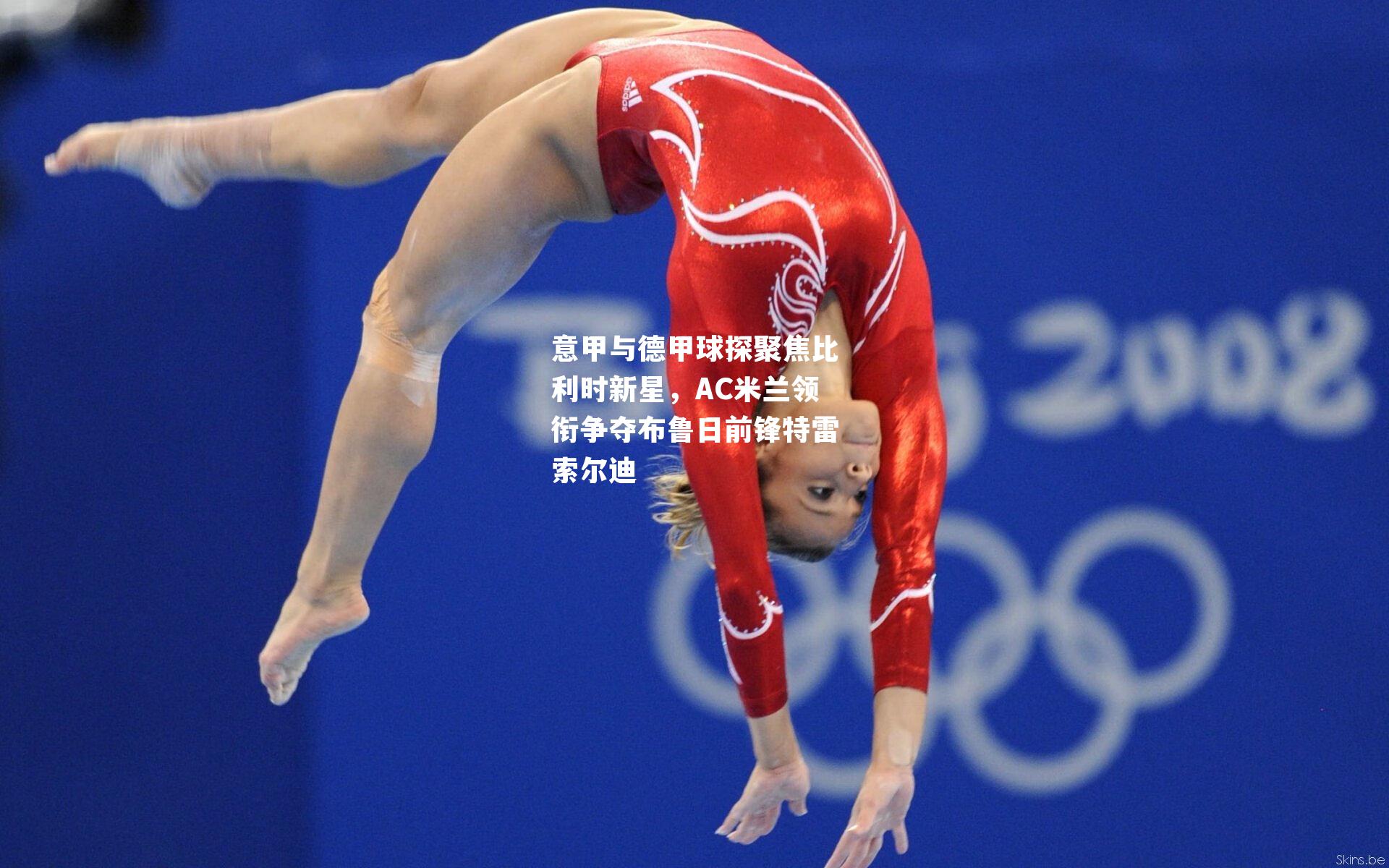 意甲与德甲球探聚焦比利时新星，AC米兰领衔争夺布鲁日前锋特雷索尔迪