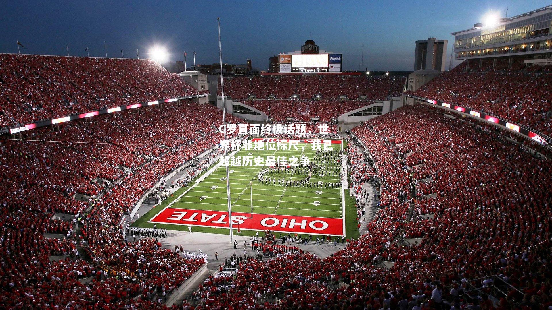 C罗直面终极话题,世界杯非地位标尺,我已超越历史最佳之争