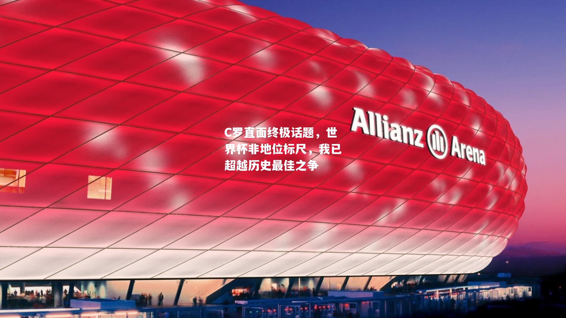 C罗直面终极话题,世界杯非地位标尺,我已超越历史最佳之争