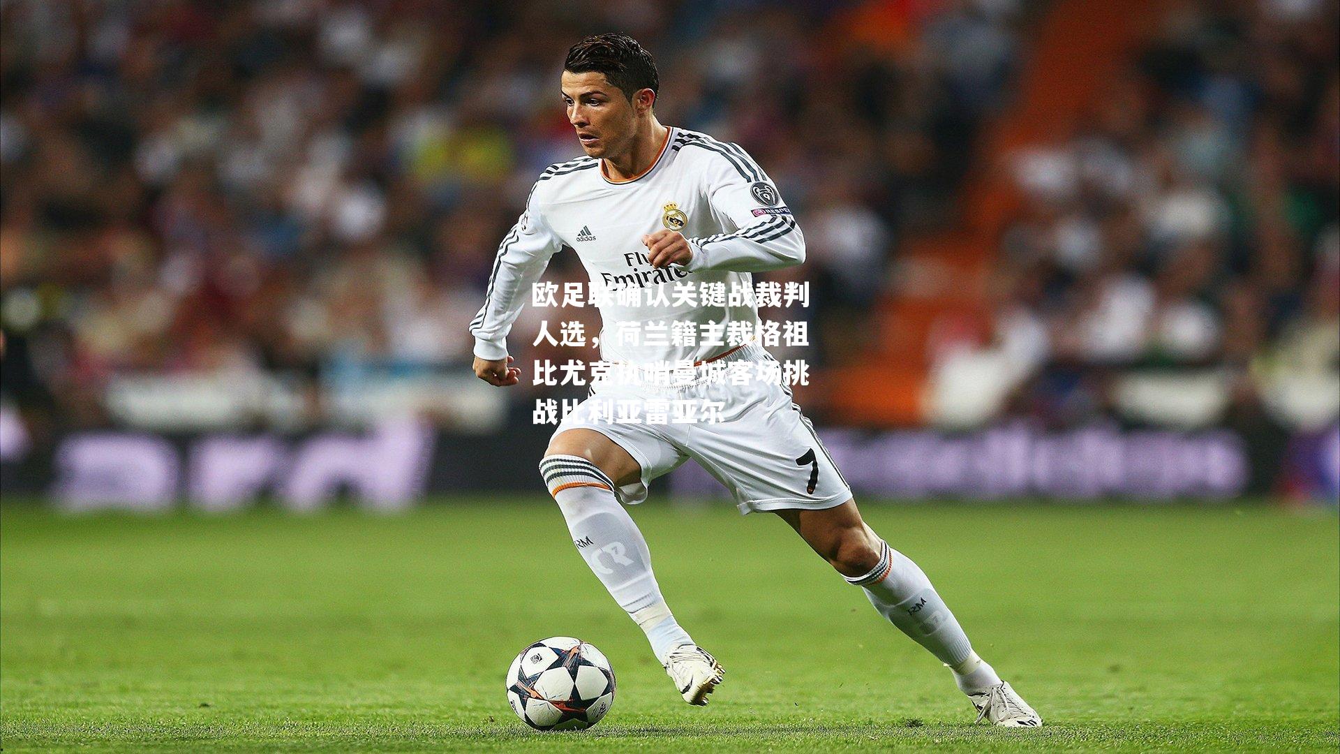 欧足联确认关键战裁判人选,荷兰籍主裁格祖比尤克执哨曼城客场挑战比利亚雷亚尔