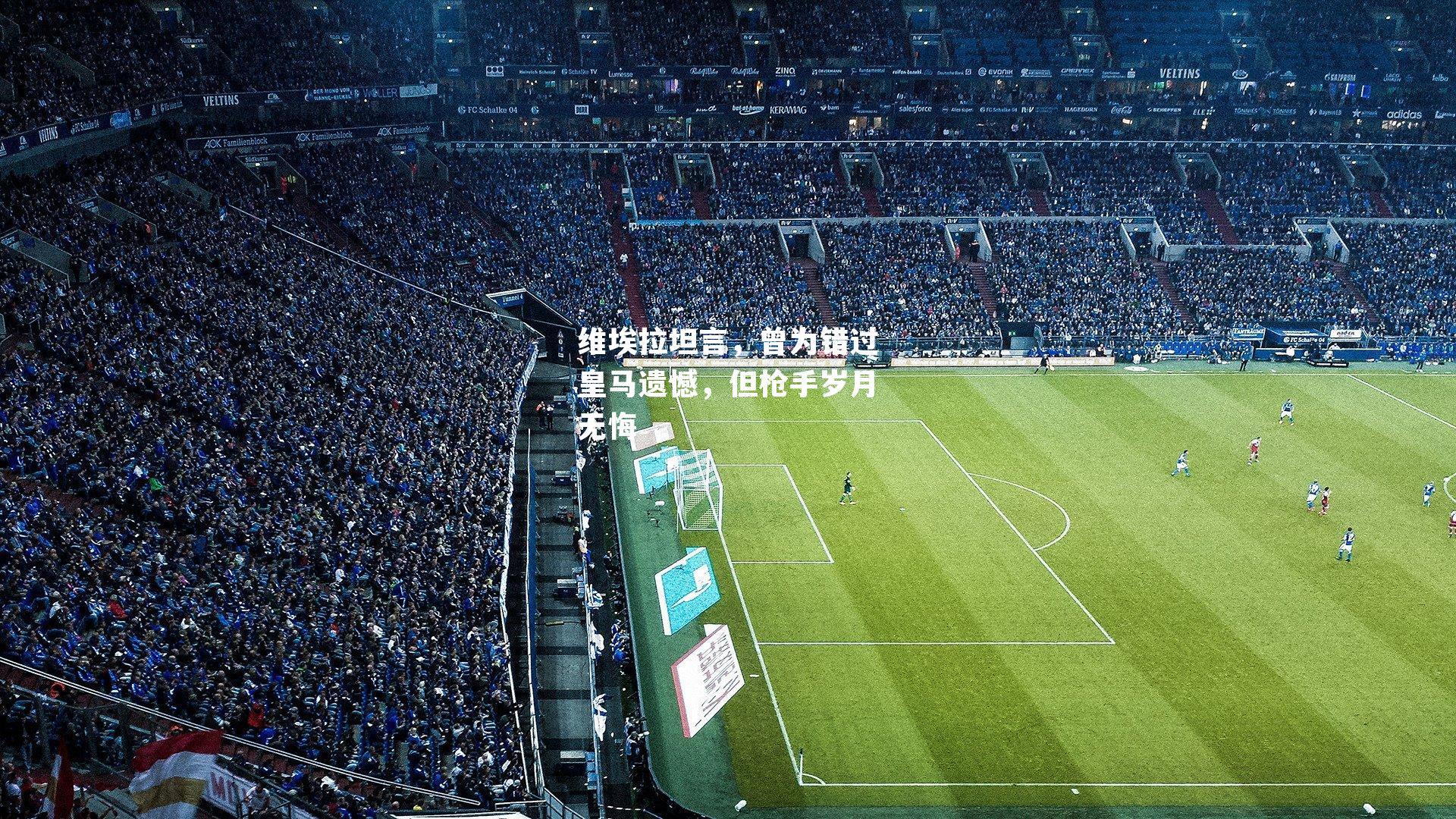 维埃拉坦言,曾为错过皇马遗憾,但枪手岁月无悔