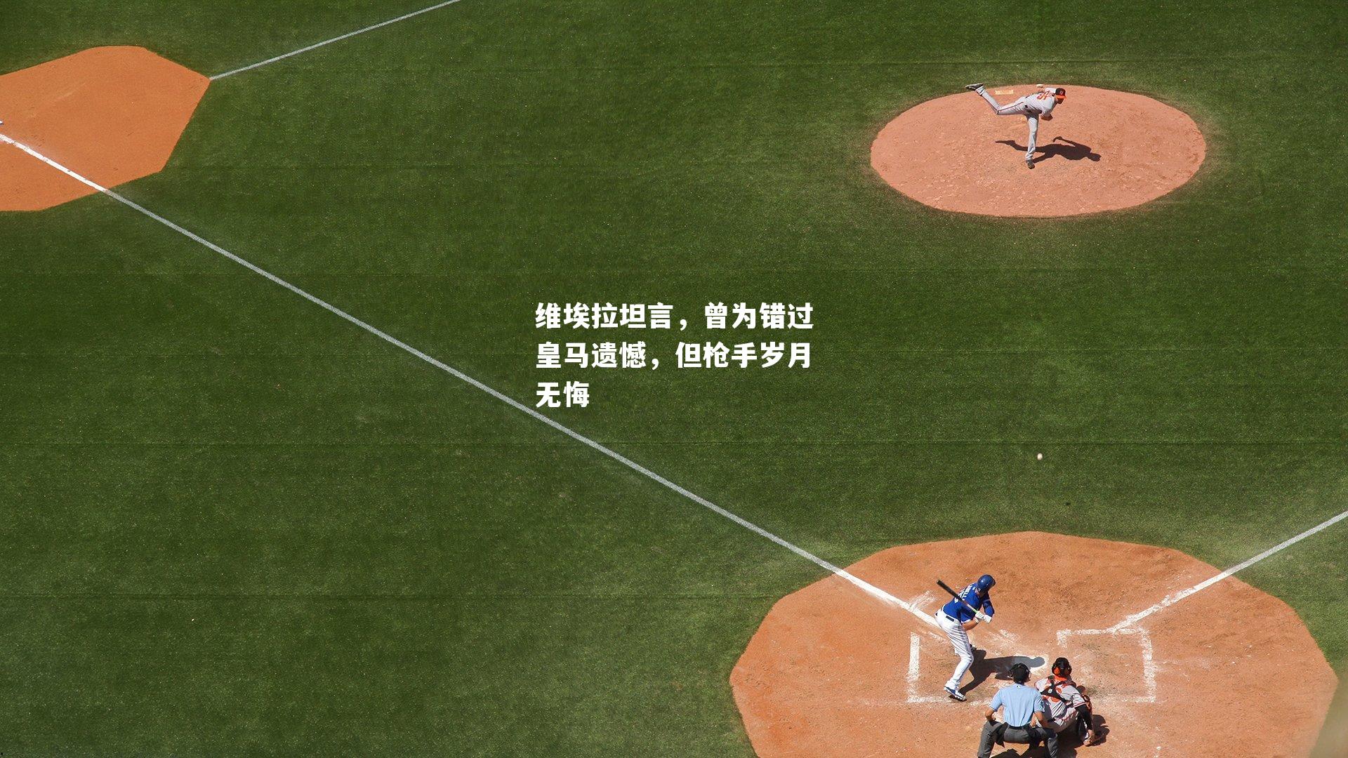 维埃拉坦言,曾为错过皇马遗憾,但枪手岁月无悔