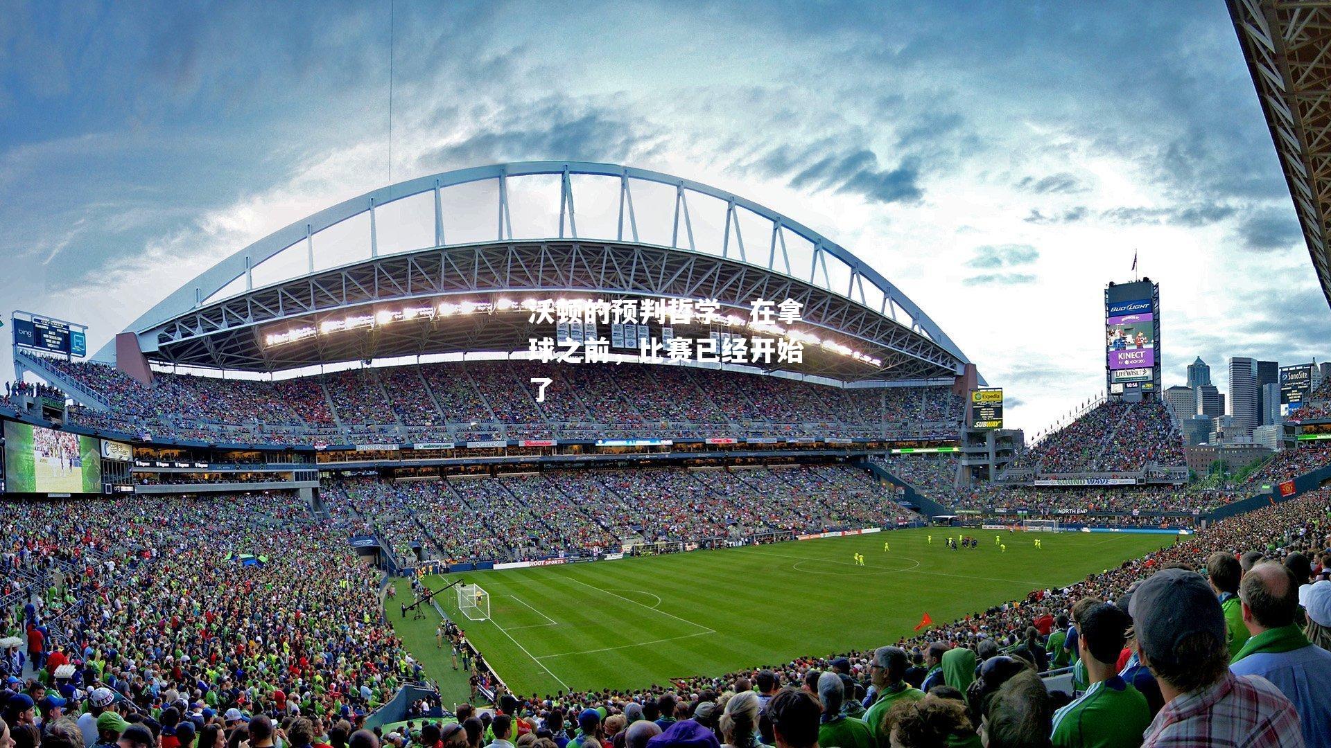 沃顿的预判哲学，在拿球之前，比赛已经开始了