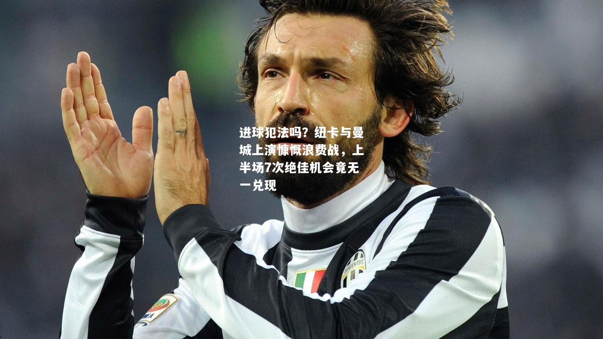 进球犯法吗？纽卡与曼城上演慷慨浪费战，上半场7次绝佳机会竟无一兑现