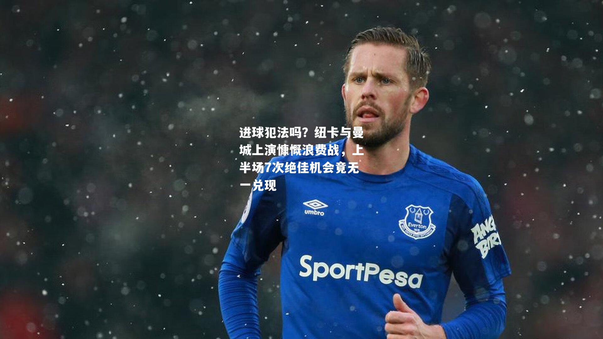 进球犯法吗？纽卡与曼城上演慷慨浪费战，上半场7次绝佳机会竟无一兑现