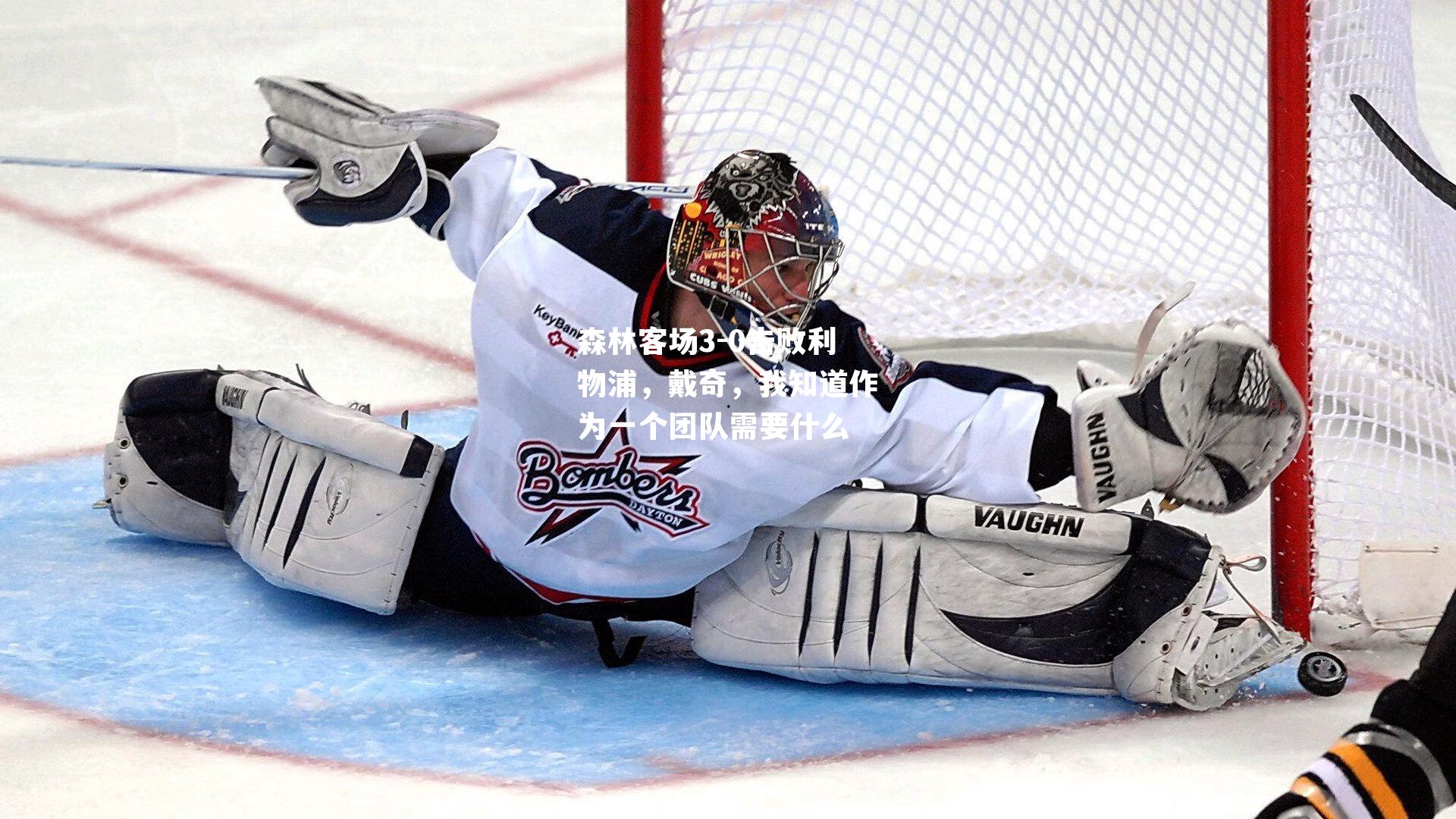 森林客场3-0击败利物浦，戴奇，我知道作为一个团队需要什么