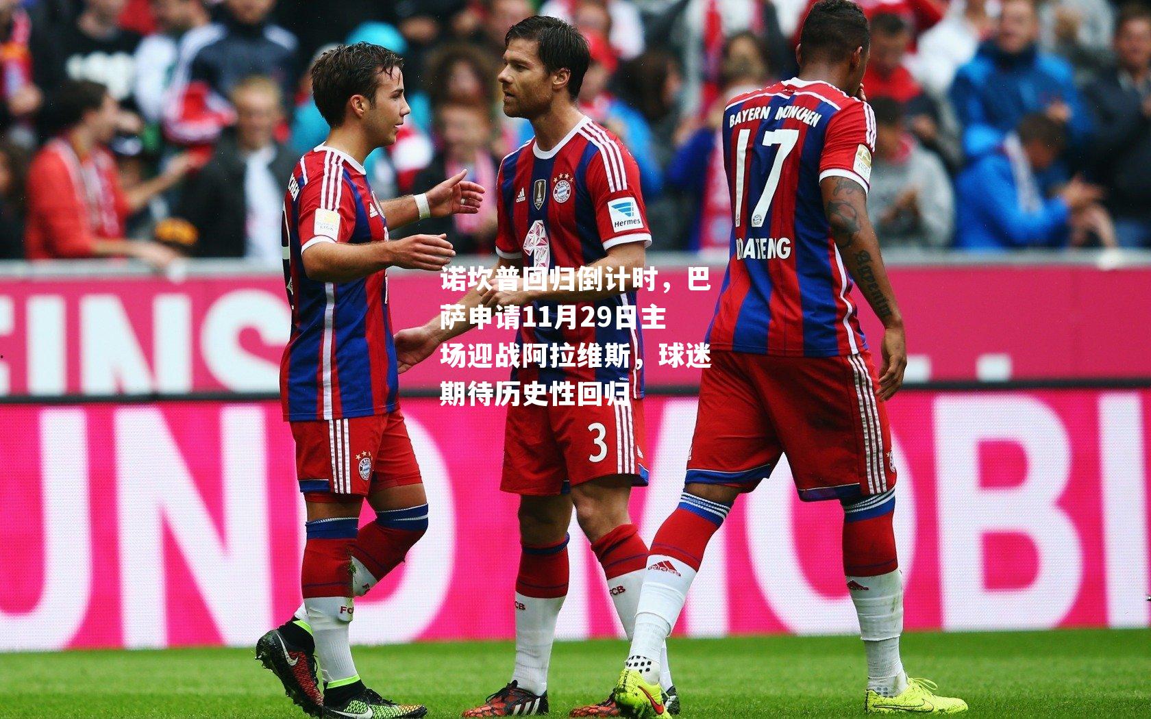 诺坎普回归倒计时,巴萨申请11月29日主场迎战阿拉维斯,球迷期待历史性回归