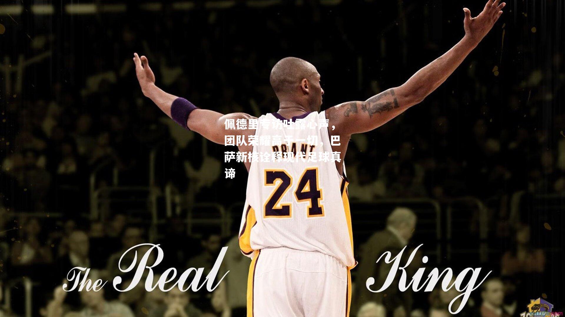 佩德里专访吐露心声,团队荣耀高于一切,巴萨新核诠释现代足球真谛