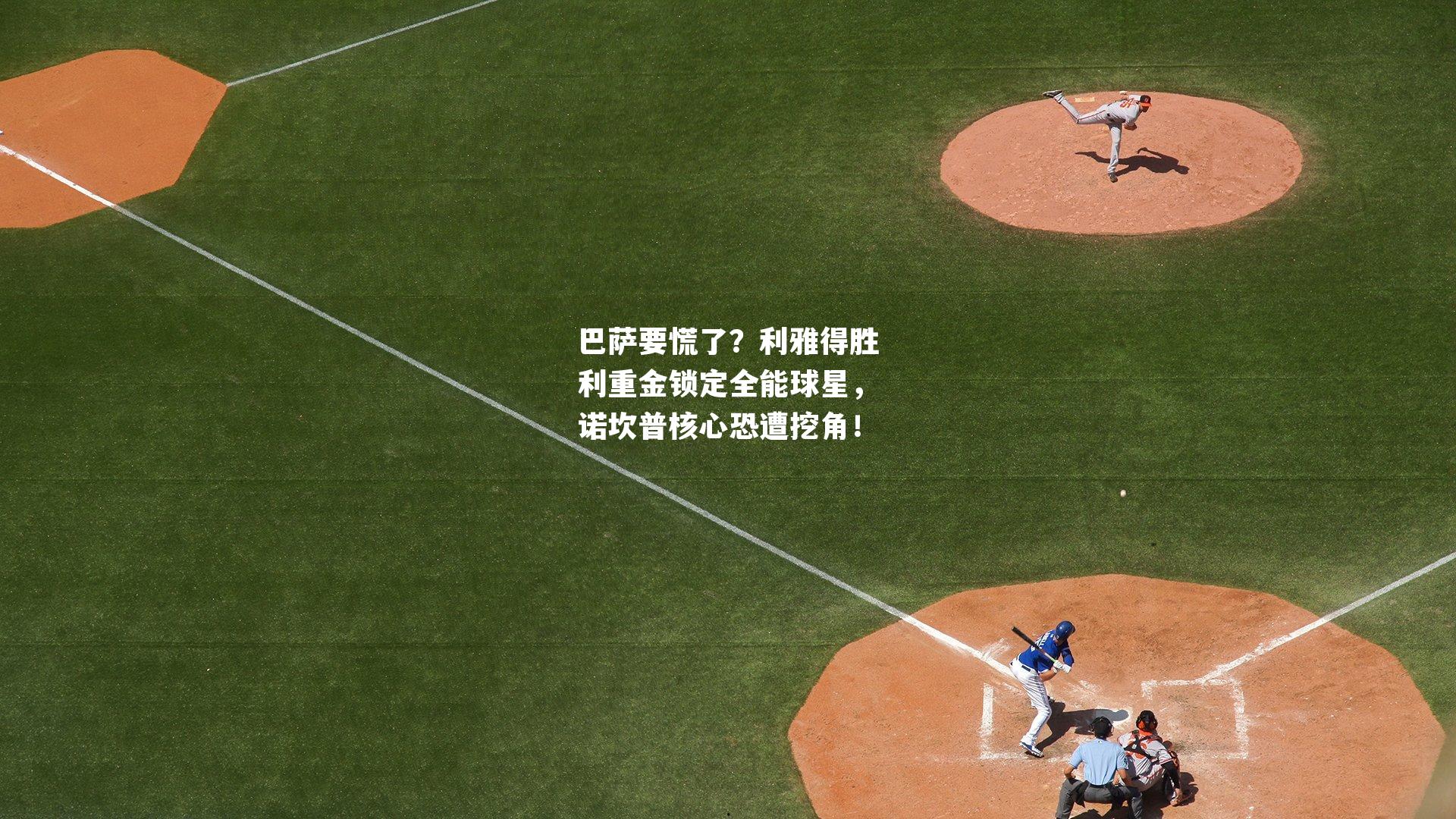 巴萨要慌了？利雅得胜利重金锁定全能球星，诺坎普核心恐遭挖角！