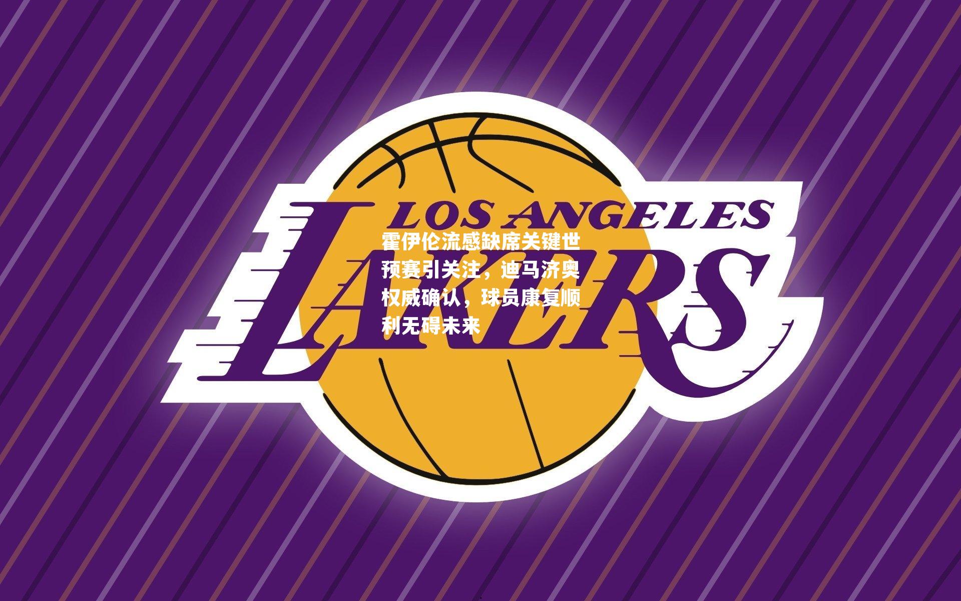 霍伊伦流感缺席关键世预赛引关注，迪马济奥权威确认，球员康复顺利无碍未来