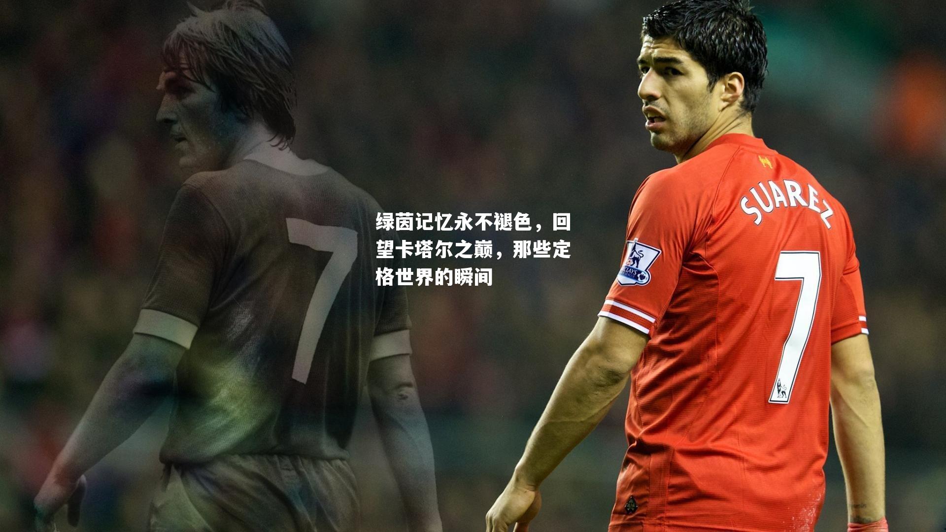 绿茵记忆永不褪色，回望卡塔尔之巅，那些定格世界的瞬间