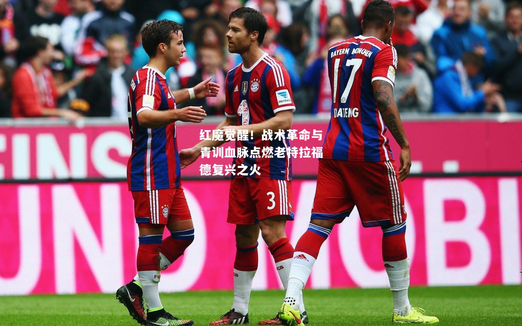 红魔觉醒！战术革命与青训血脉点燃老特拉福德复兴之火