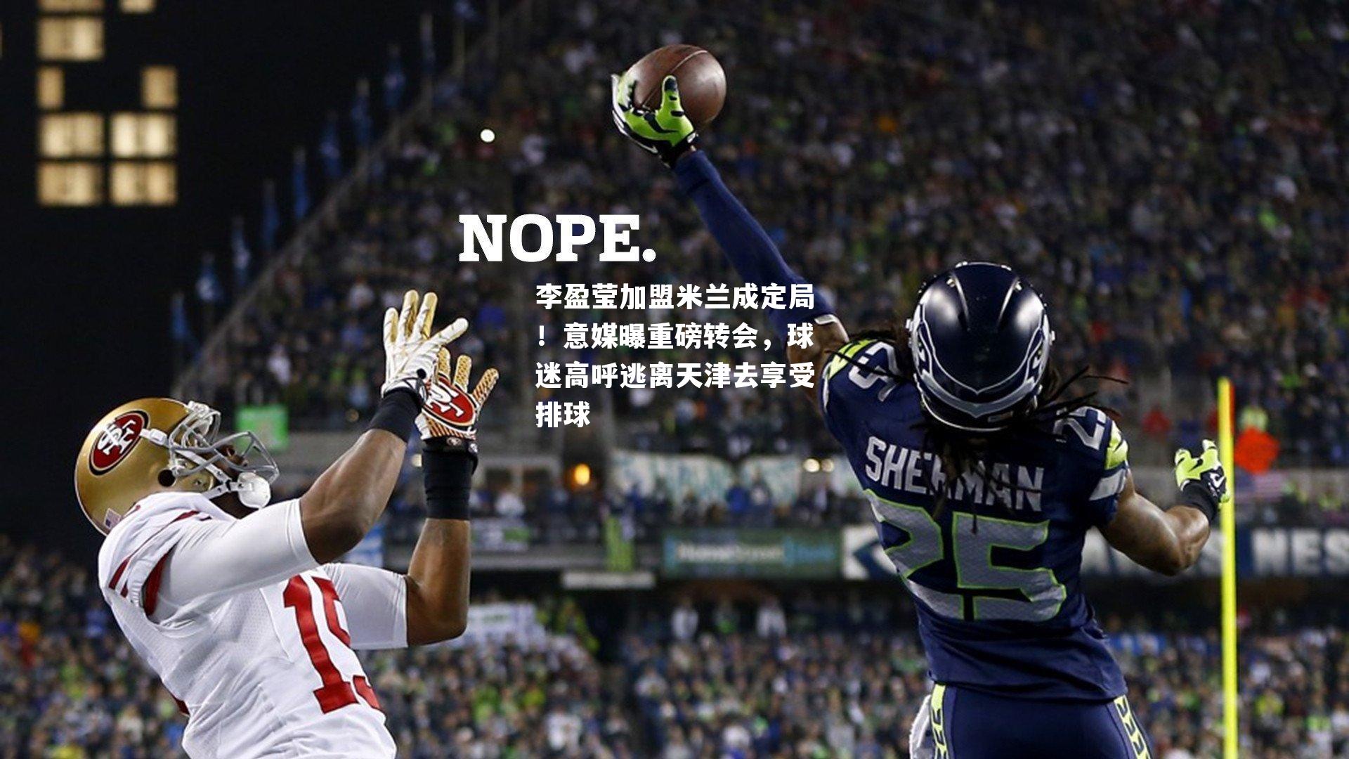 李盈莹加盟米兰成定局！意媒曝重磅转会，球迷高呼逃离天津去享受排球