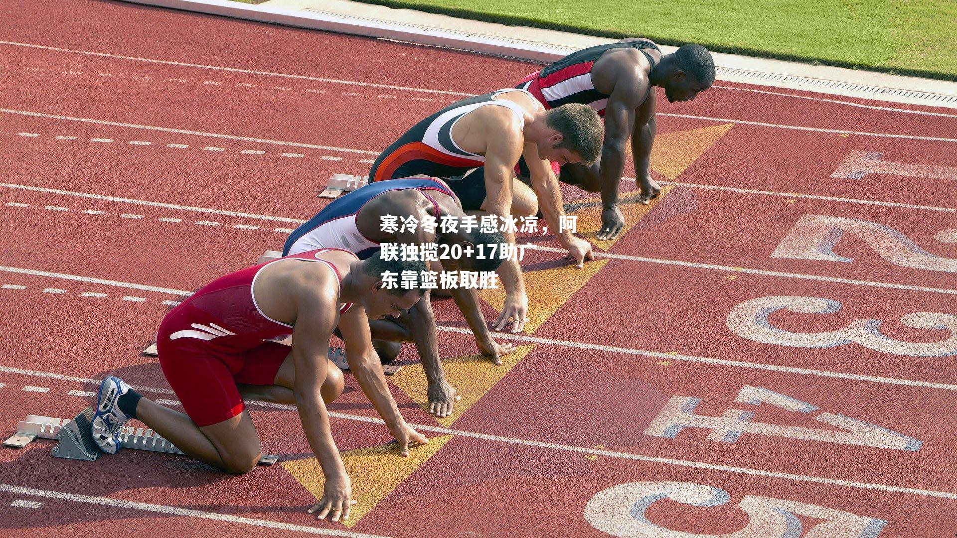 寒冷冬夜手感冰凉，阿联独揽20+17助广东靠篮板取胜