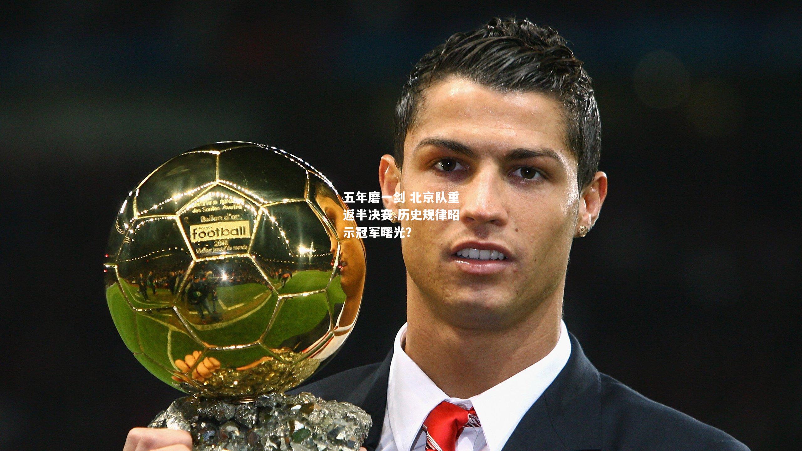 五年磨一剑 北京队重返半决赛 历史规律昭示冠军曙光？