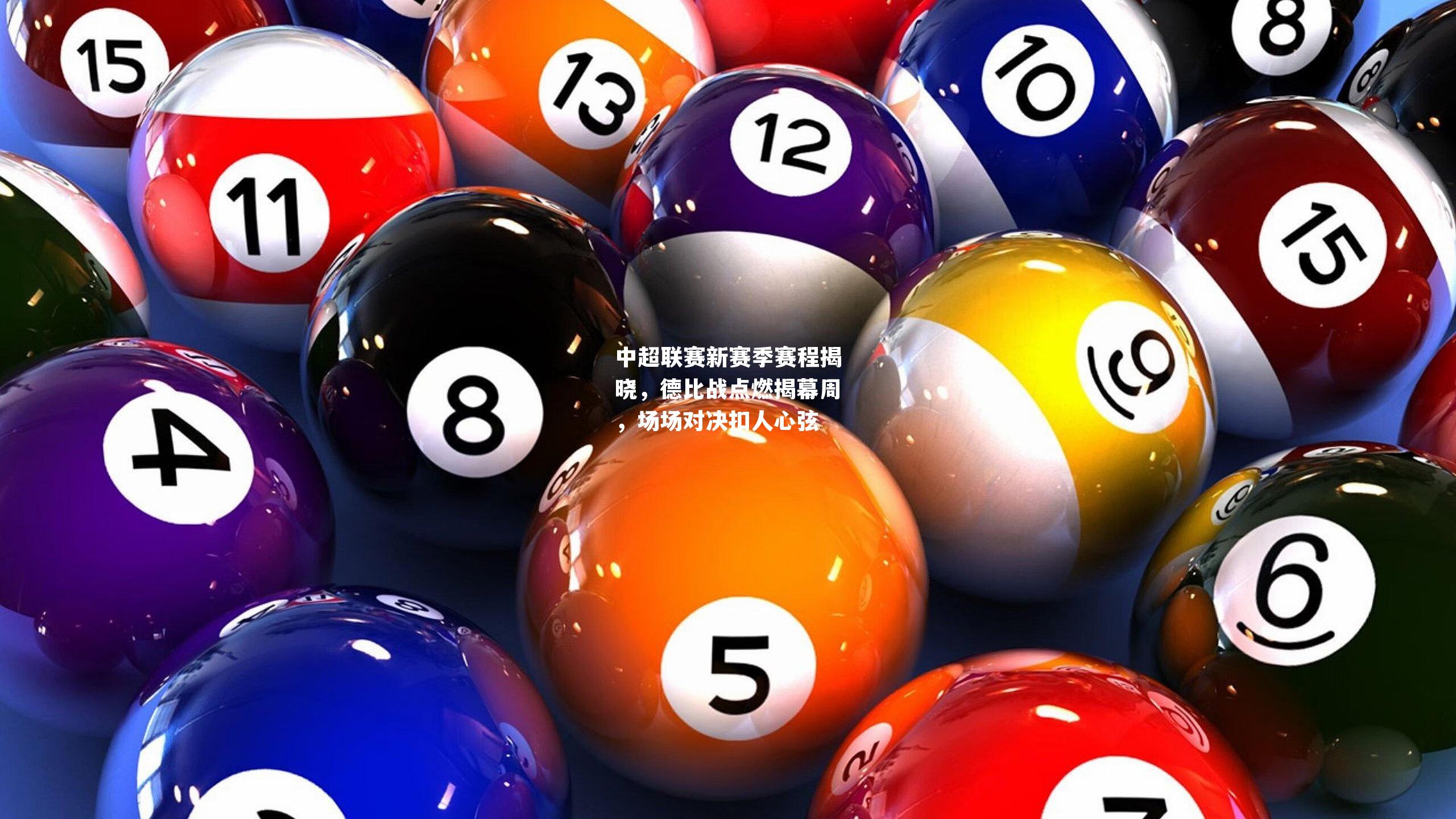 中超联赛新赛季赛程揭晓，德比战点燃揭幕周，场场对决扣人心弦
