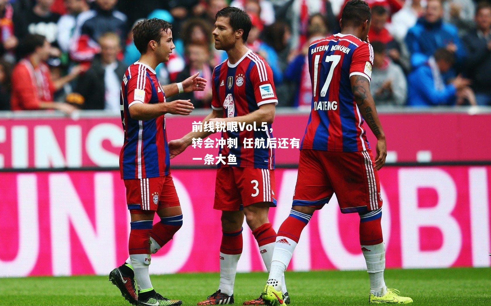 前线锐眼Vol.5，转会冲刺 任航后还有一条大鱼