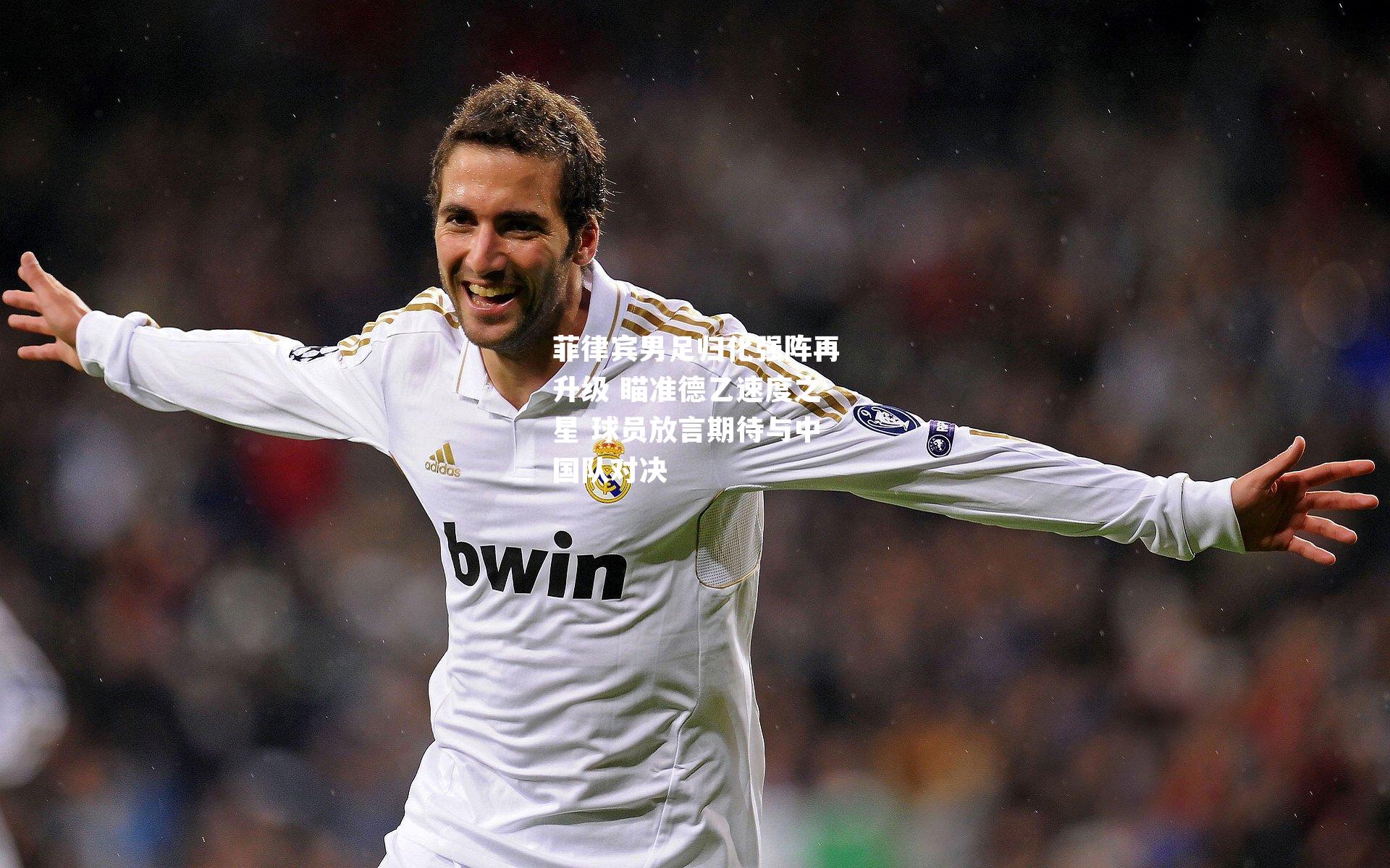 菲律宾男足归化强阵再升级 瞄准德乙速度之星 球员放言期待与中国队对决