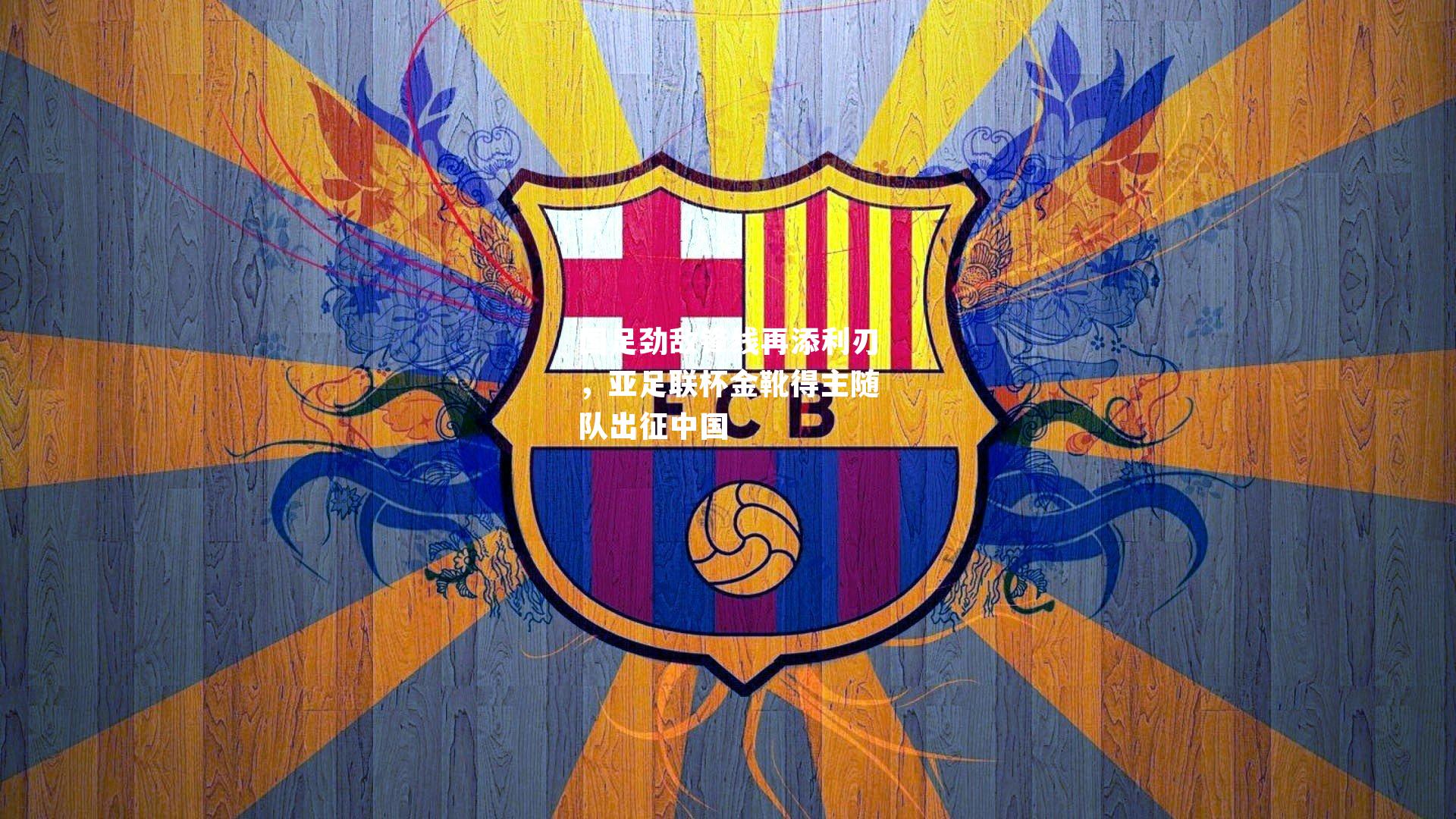 国足劲敌锋线再添利刃，亚足联杯金靴得主随队出征中国