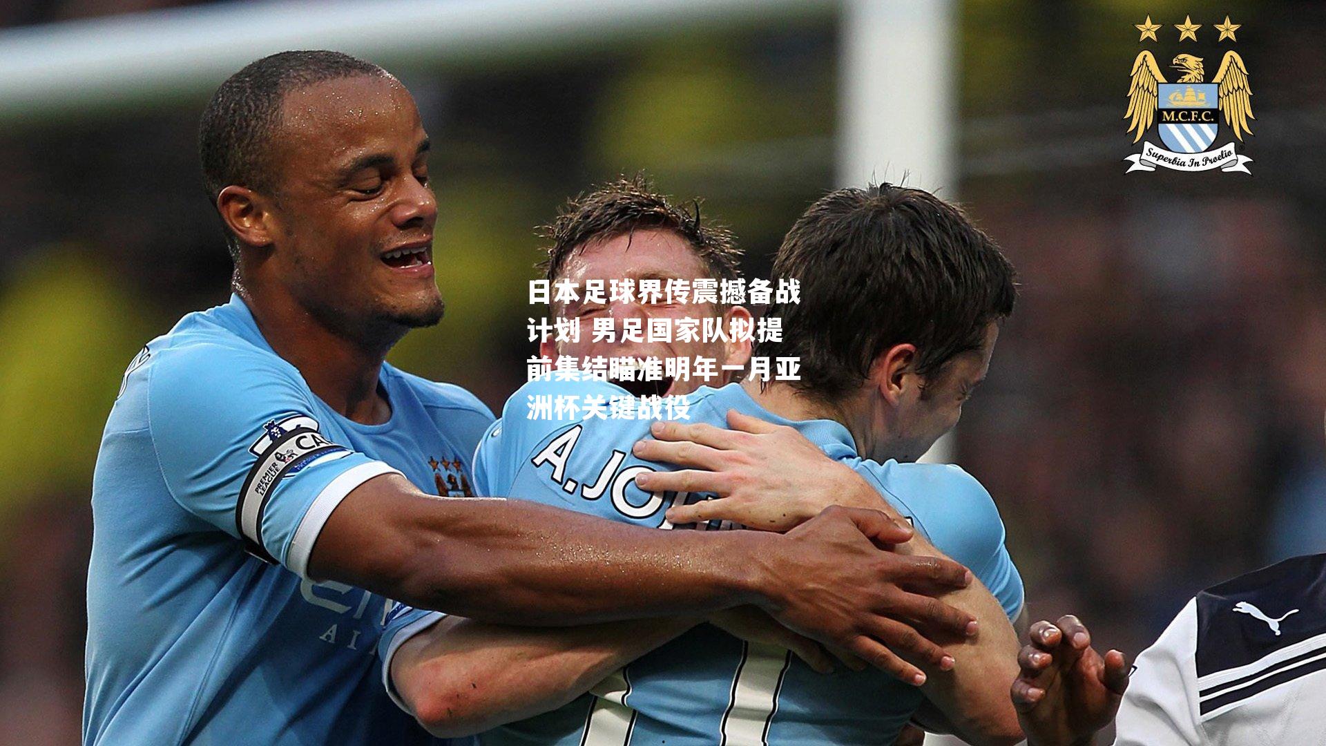 日本足球界传震撼备战计划 男足国家队拟提前集结瞄准明年一月亚洲杯关键战役