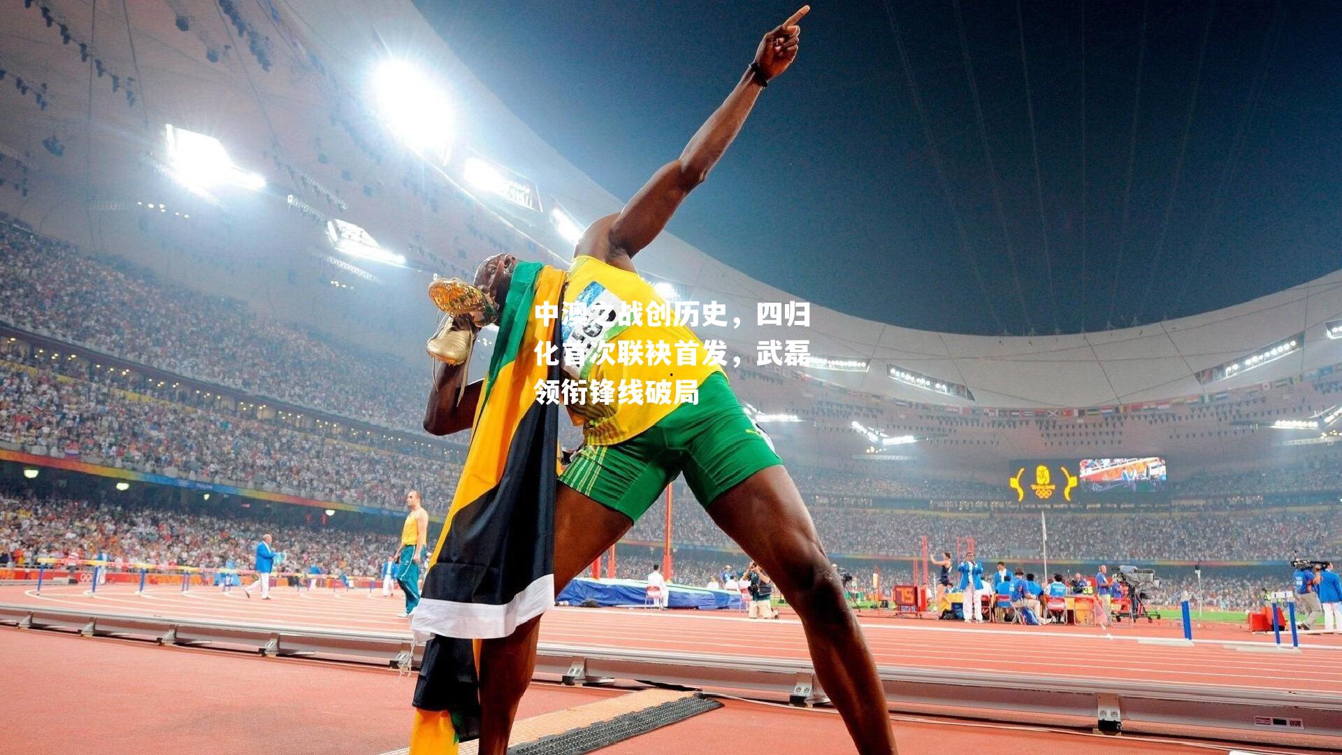 中澳之战创历史，四归化首次联袂首发，武磊领衔锋线破局