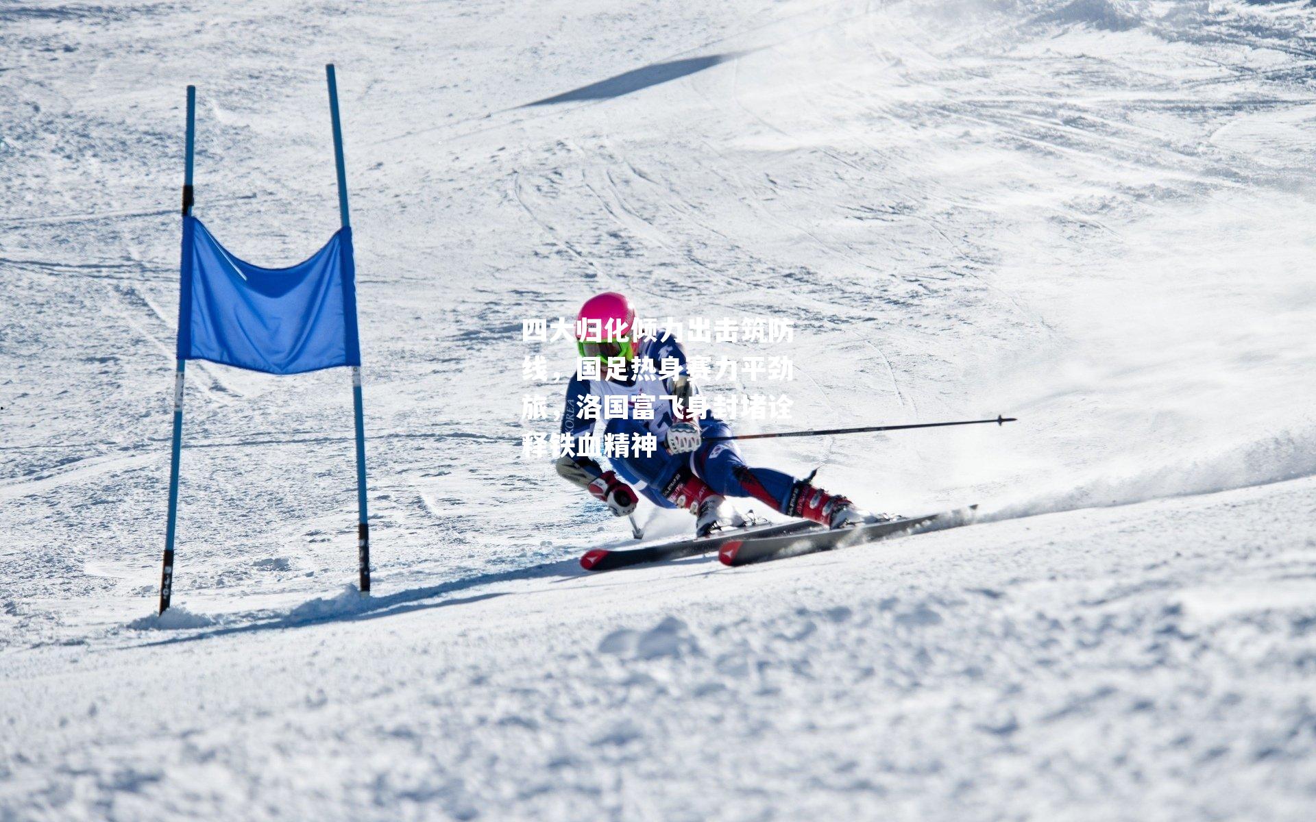 四大归化倾力出击筑防线，国足热身赛力平劲旅，洛国富飞身封堵诠释铁血精神